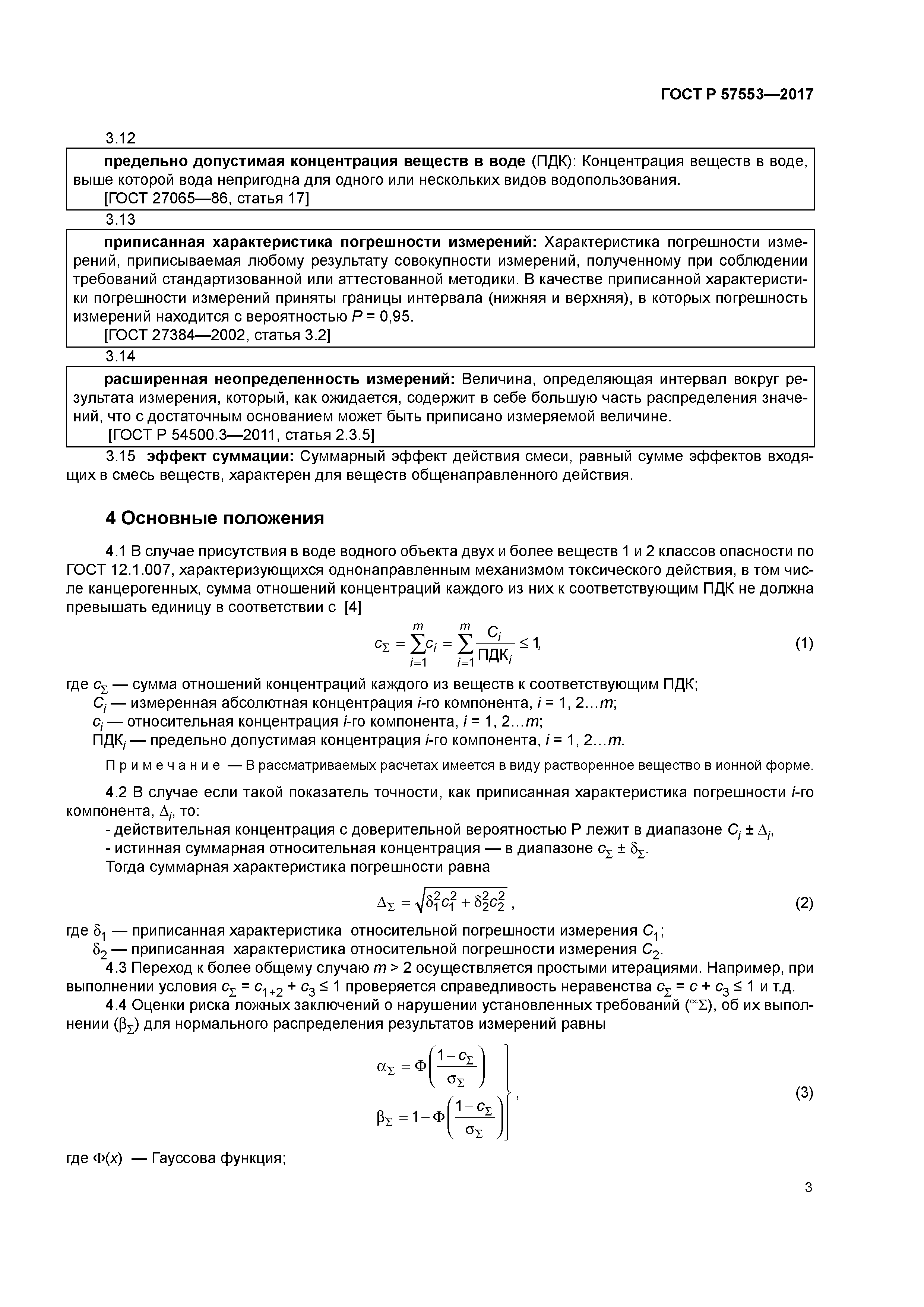 ГОСТ Р 57553-2017