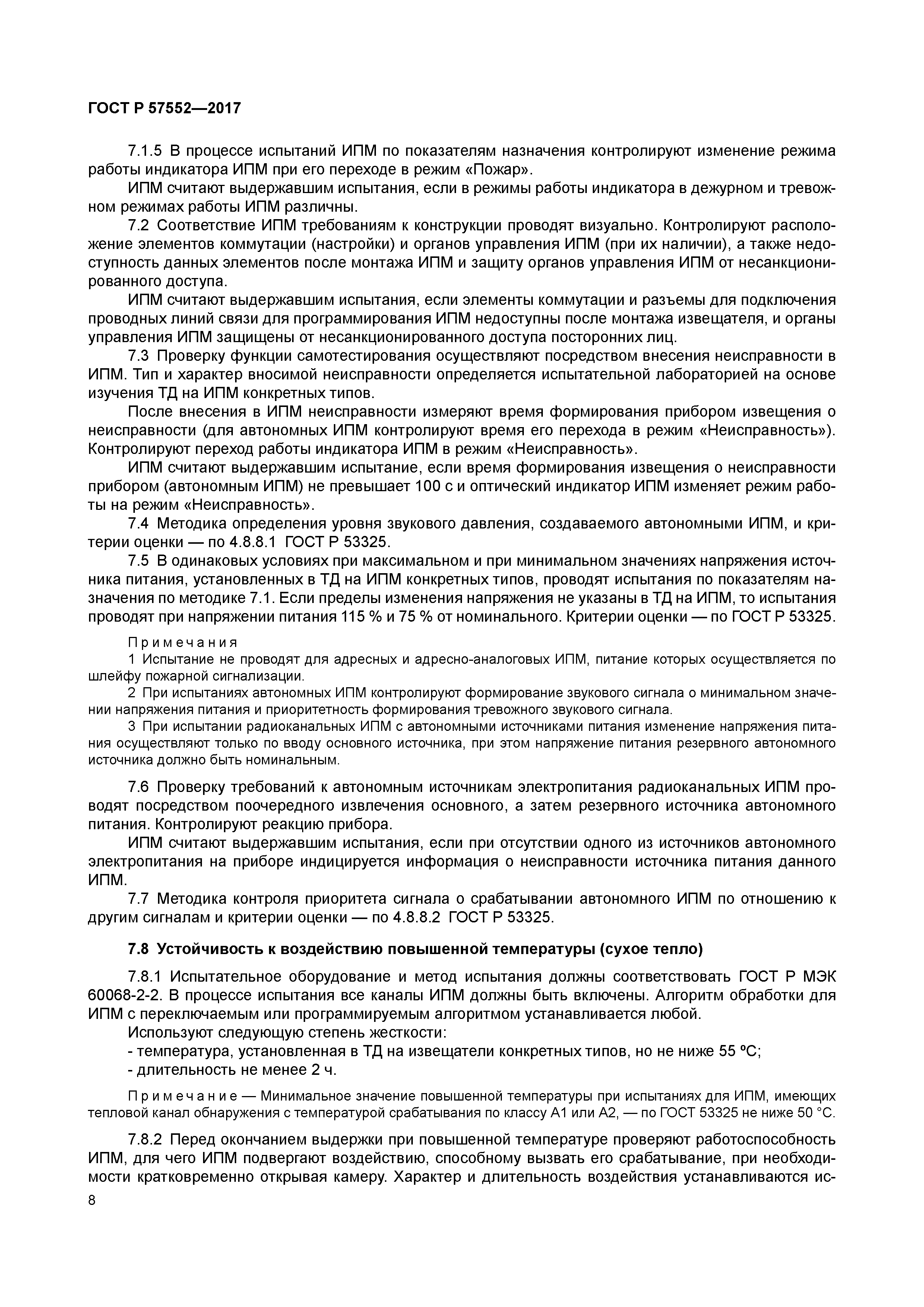 ГОСТ Р 57552-2017