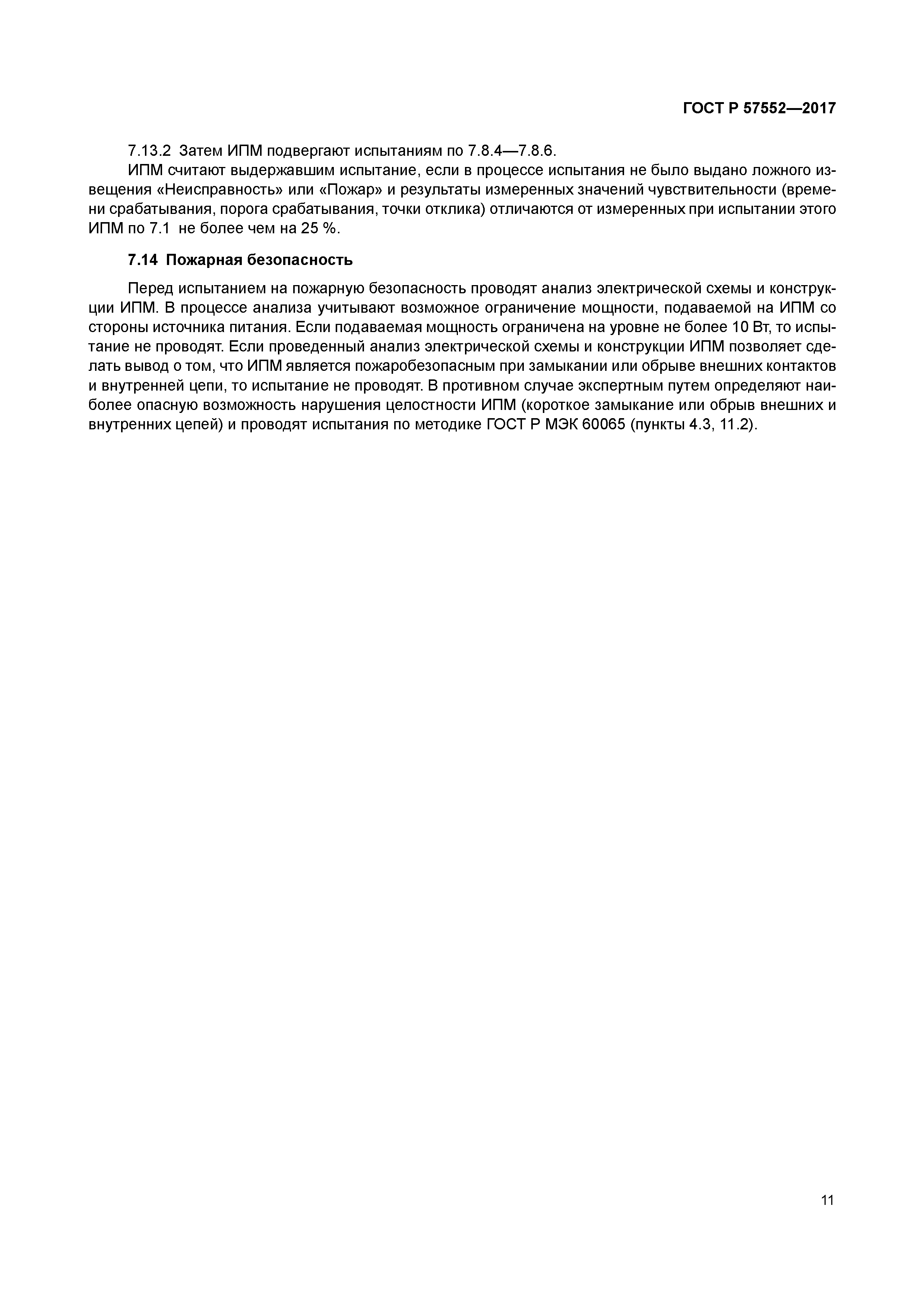 ГОСТ Р 57552-2017