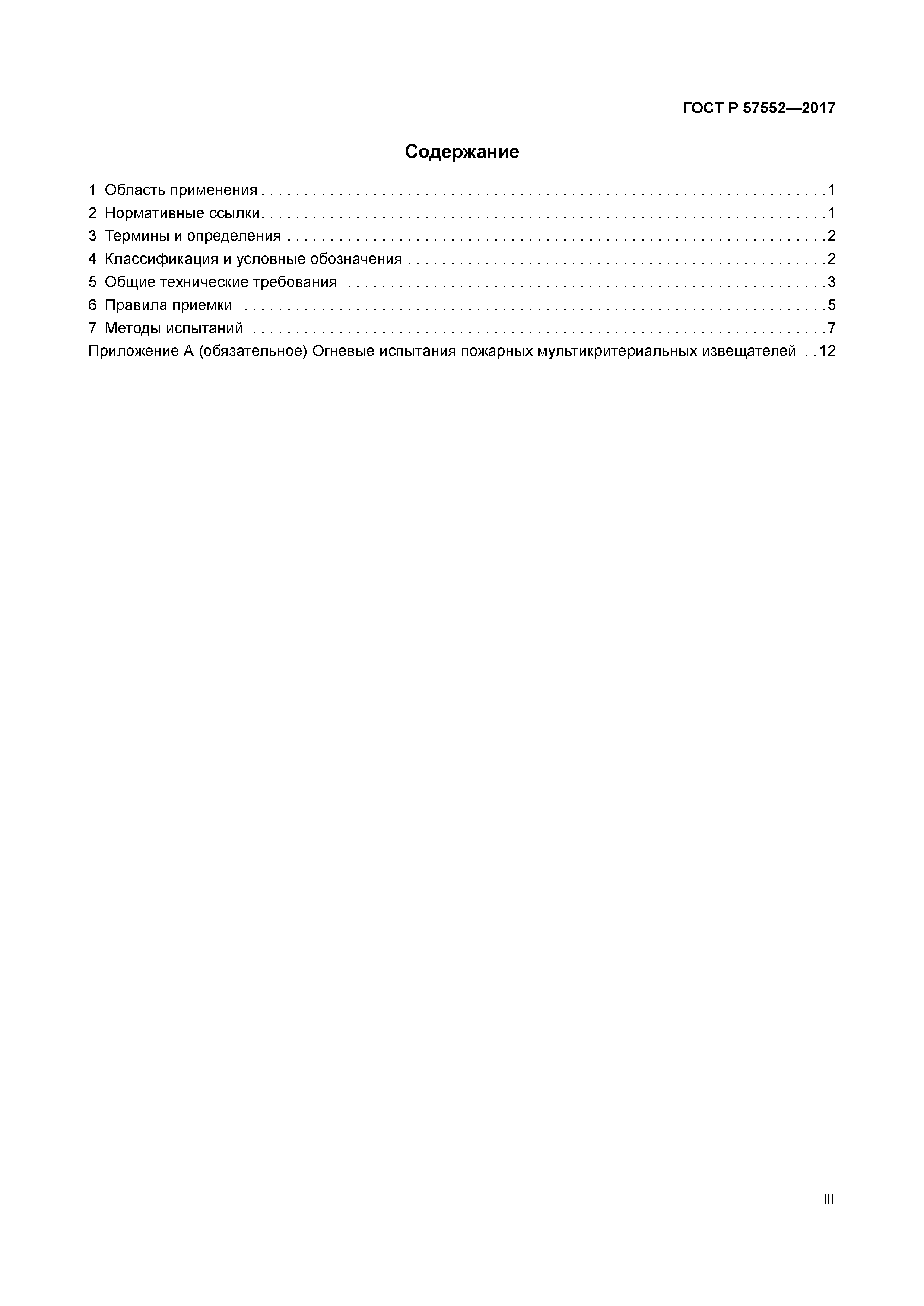 ГОСТ Р 57552-2017