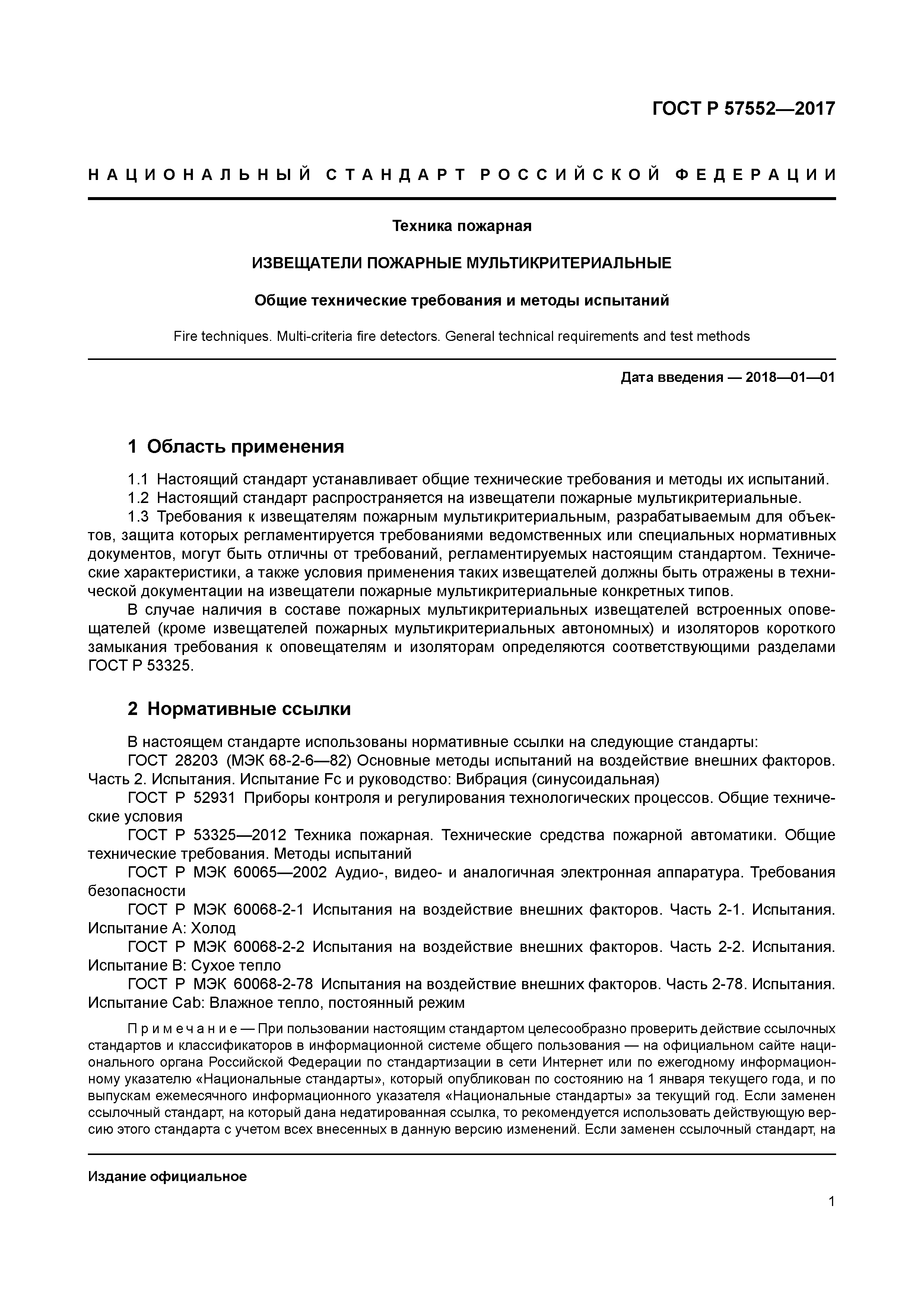 ГОСТ Р 57552-2017