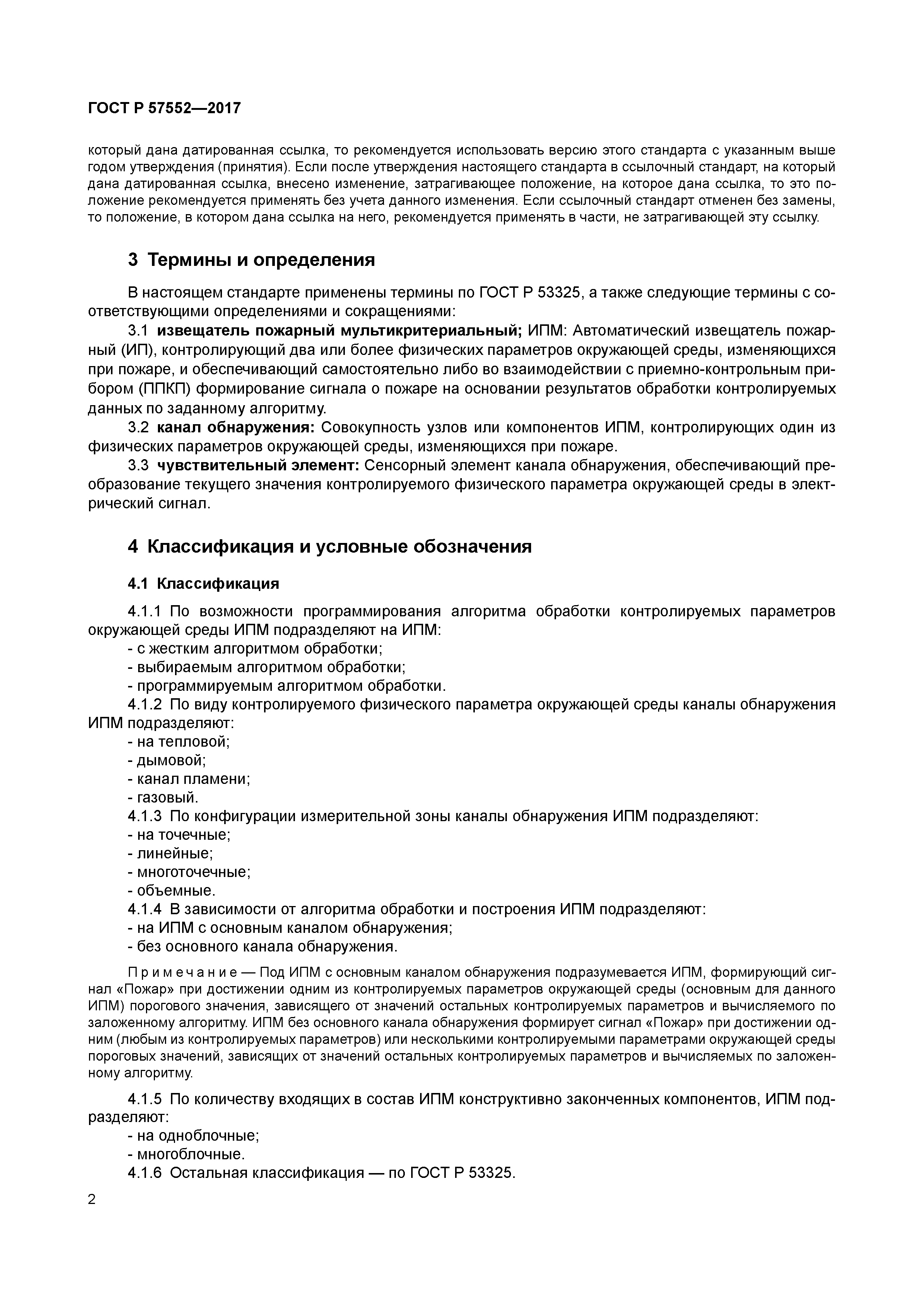 ГОСТ Р 57552-2017