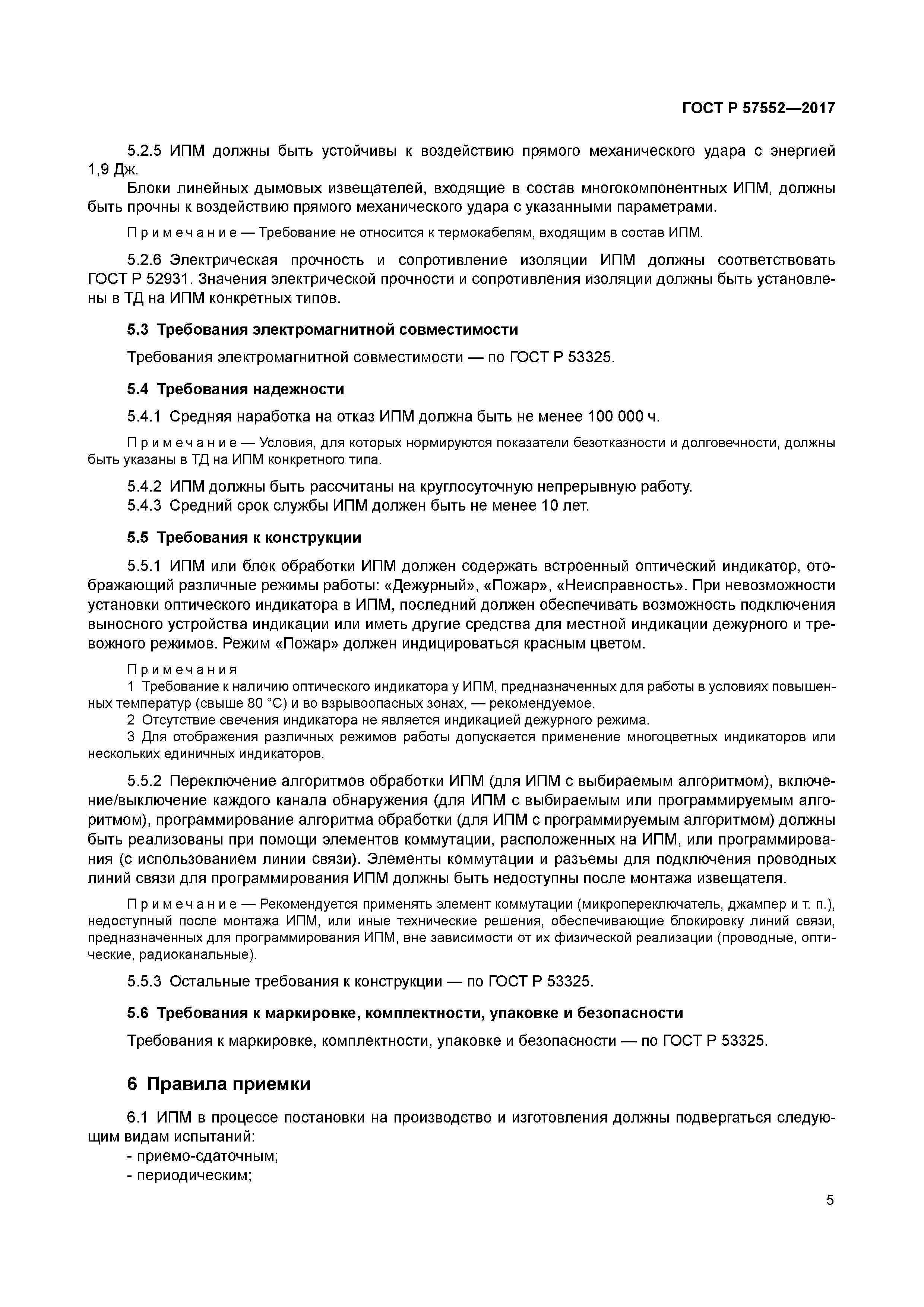 ГОСТ Р 57552-2017