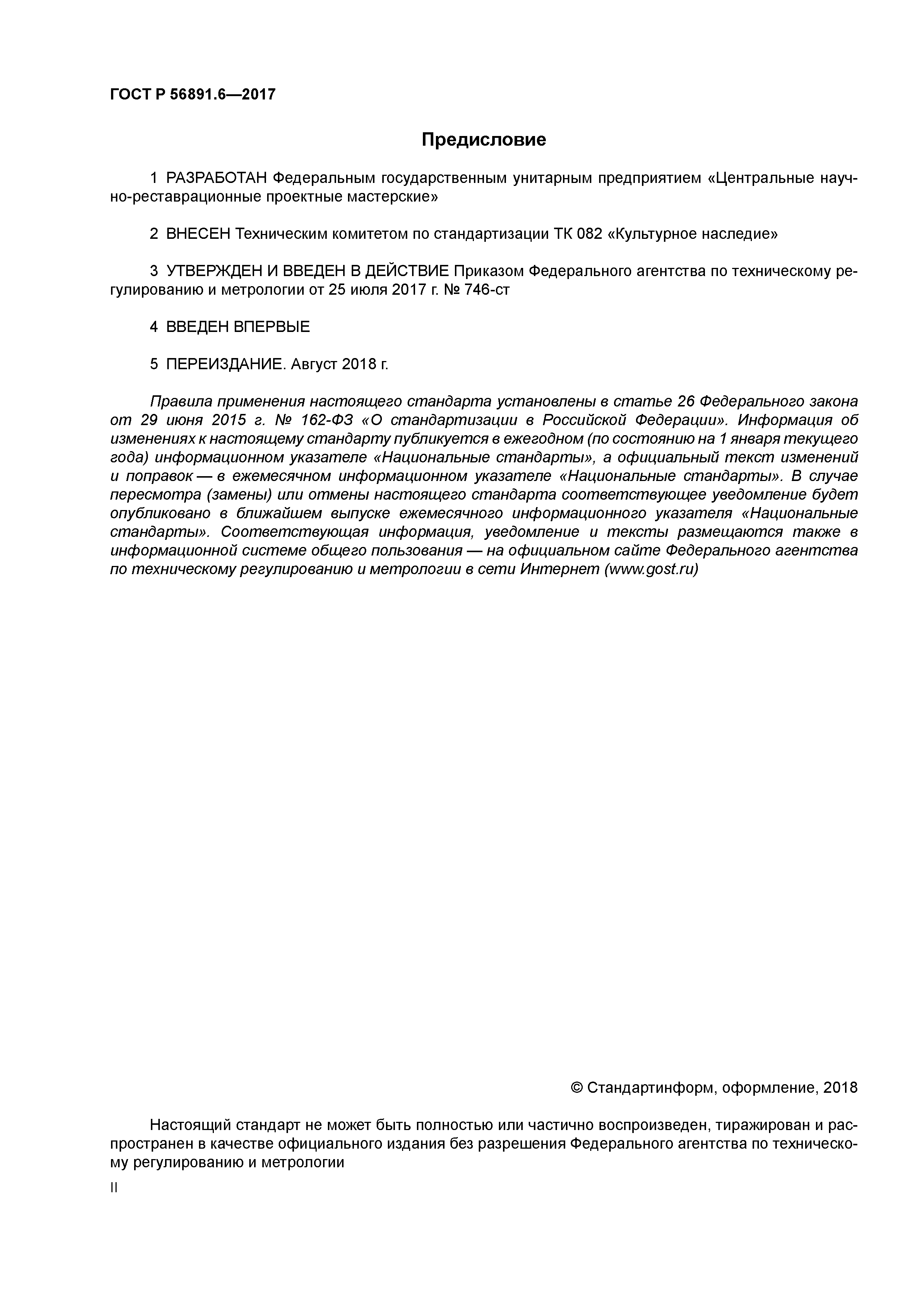 ГОСТ Р 56891.6-2017