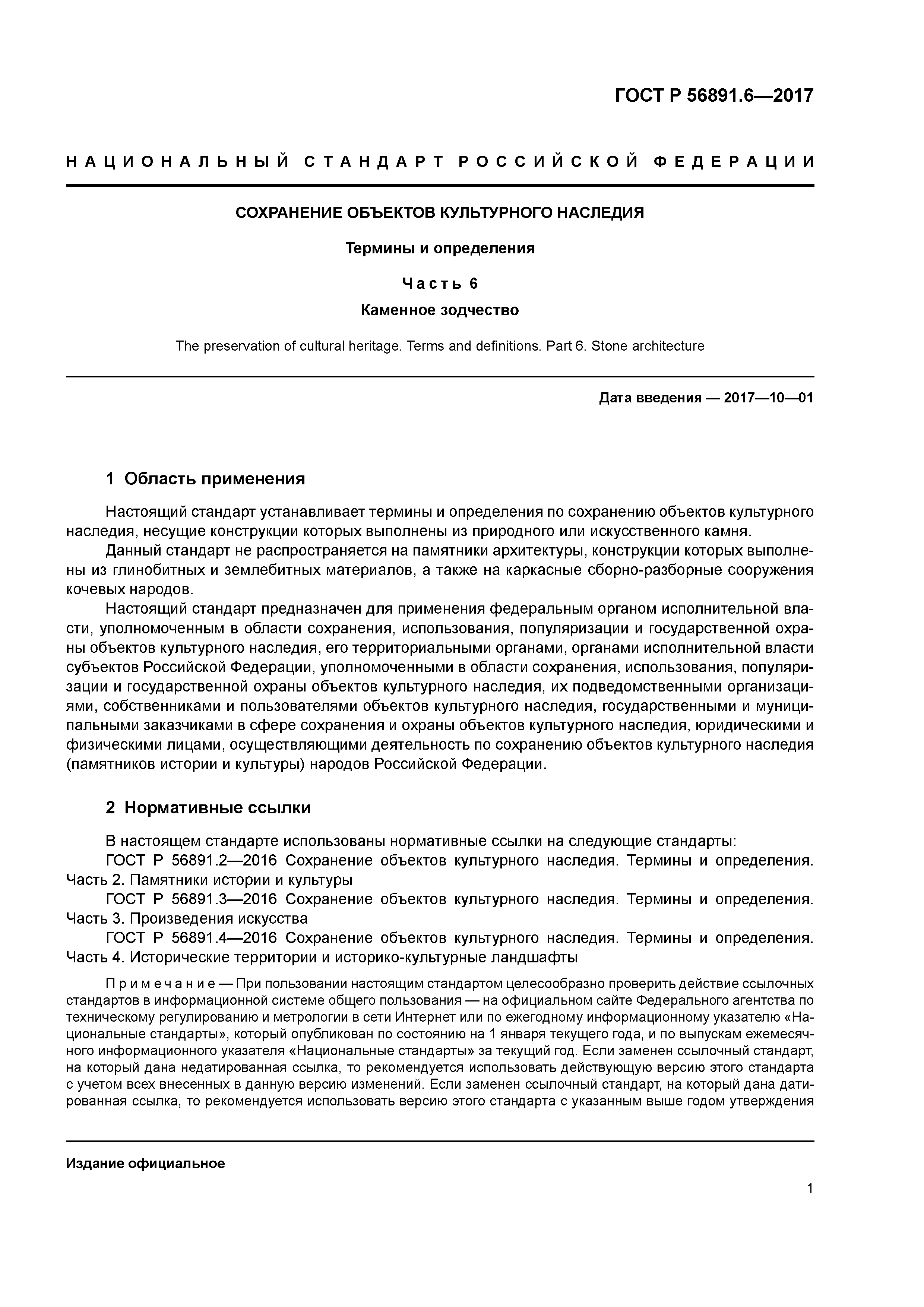 ГОСТ Р 56891.6-2017