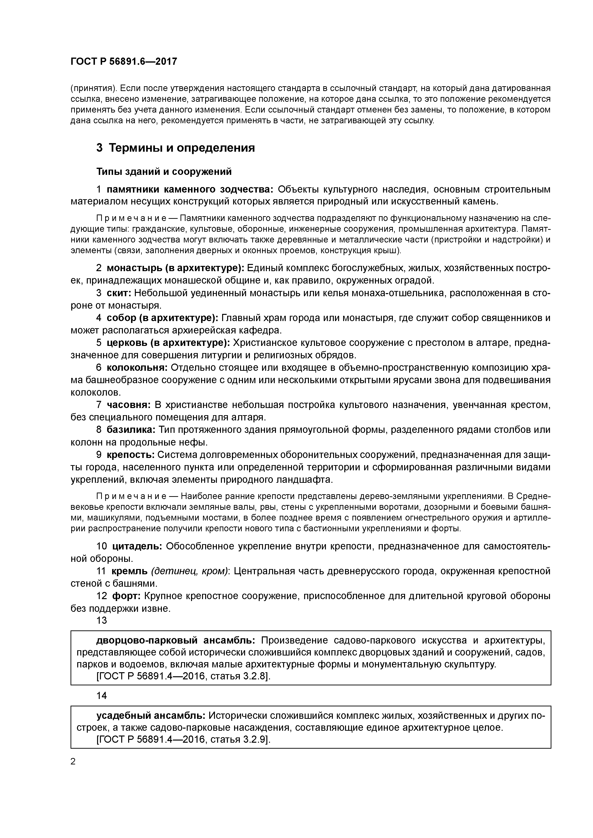 ГОСТ Р 56891.6-2017