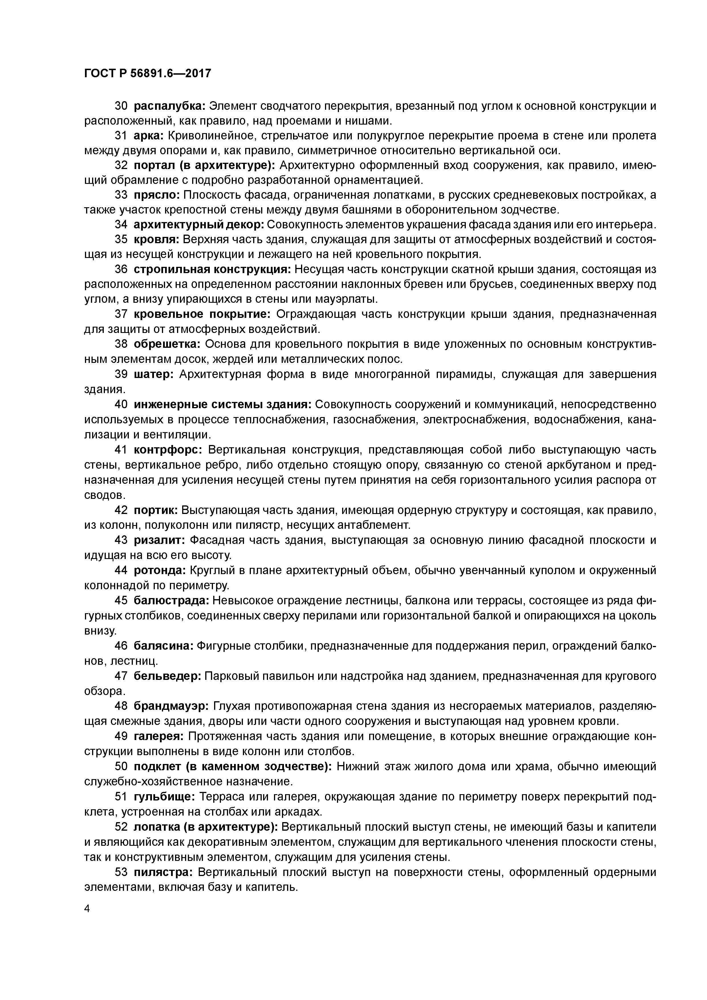 ГОСТ Р 56891.6-2017