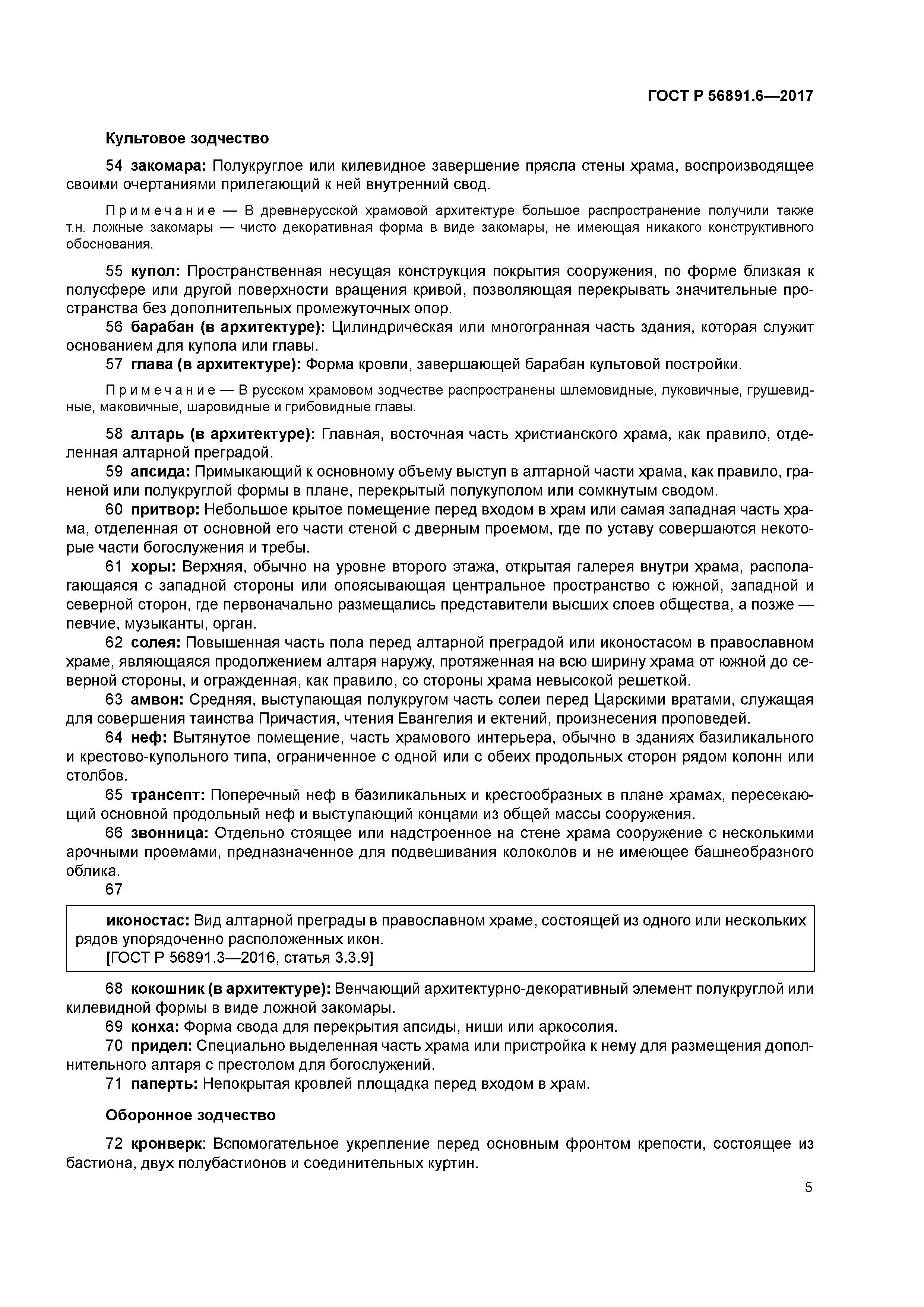 ГОСТ Р 56891.6-2017