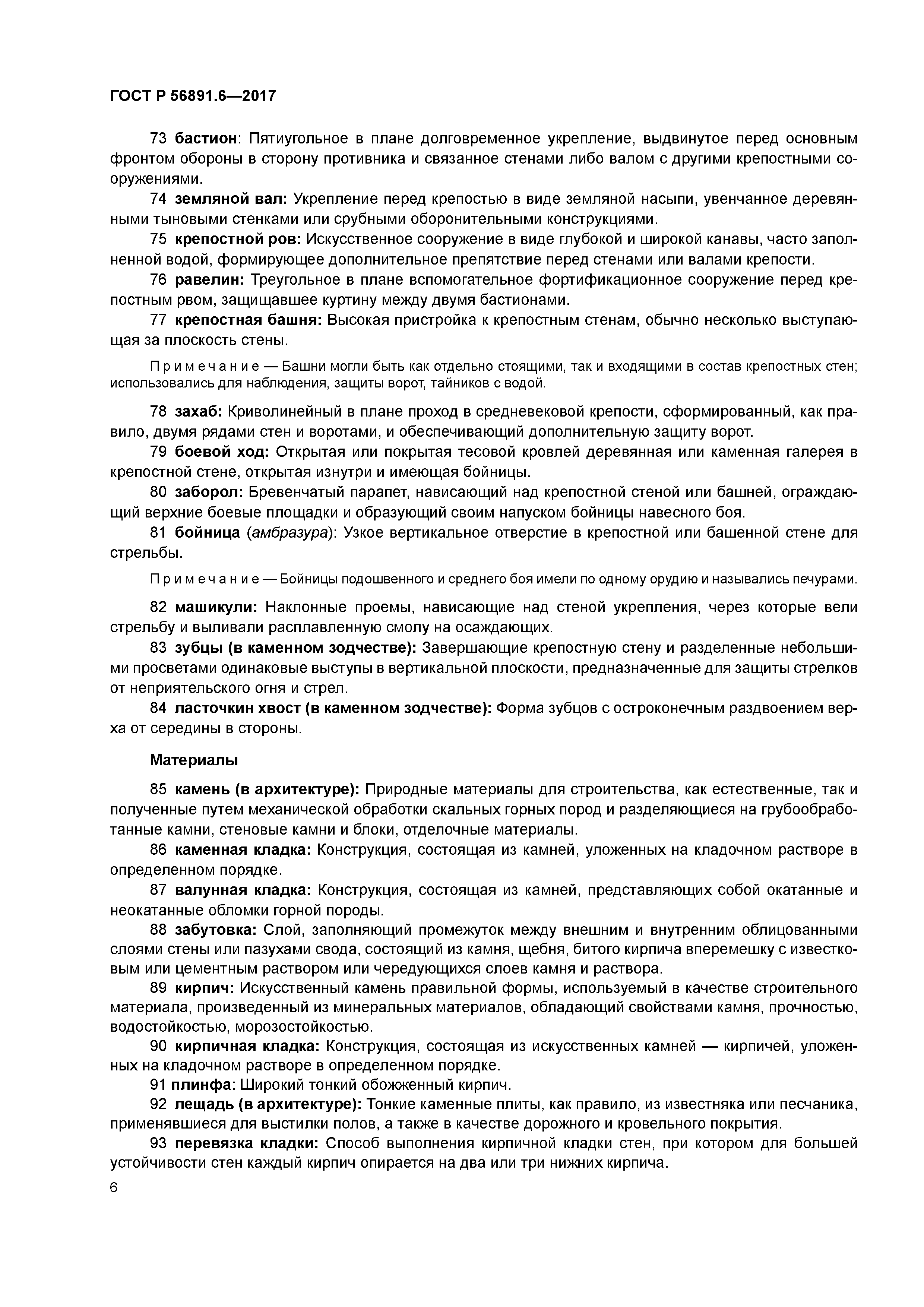 ГОСТ Р 56891.6-2017