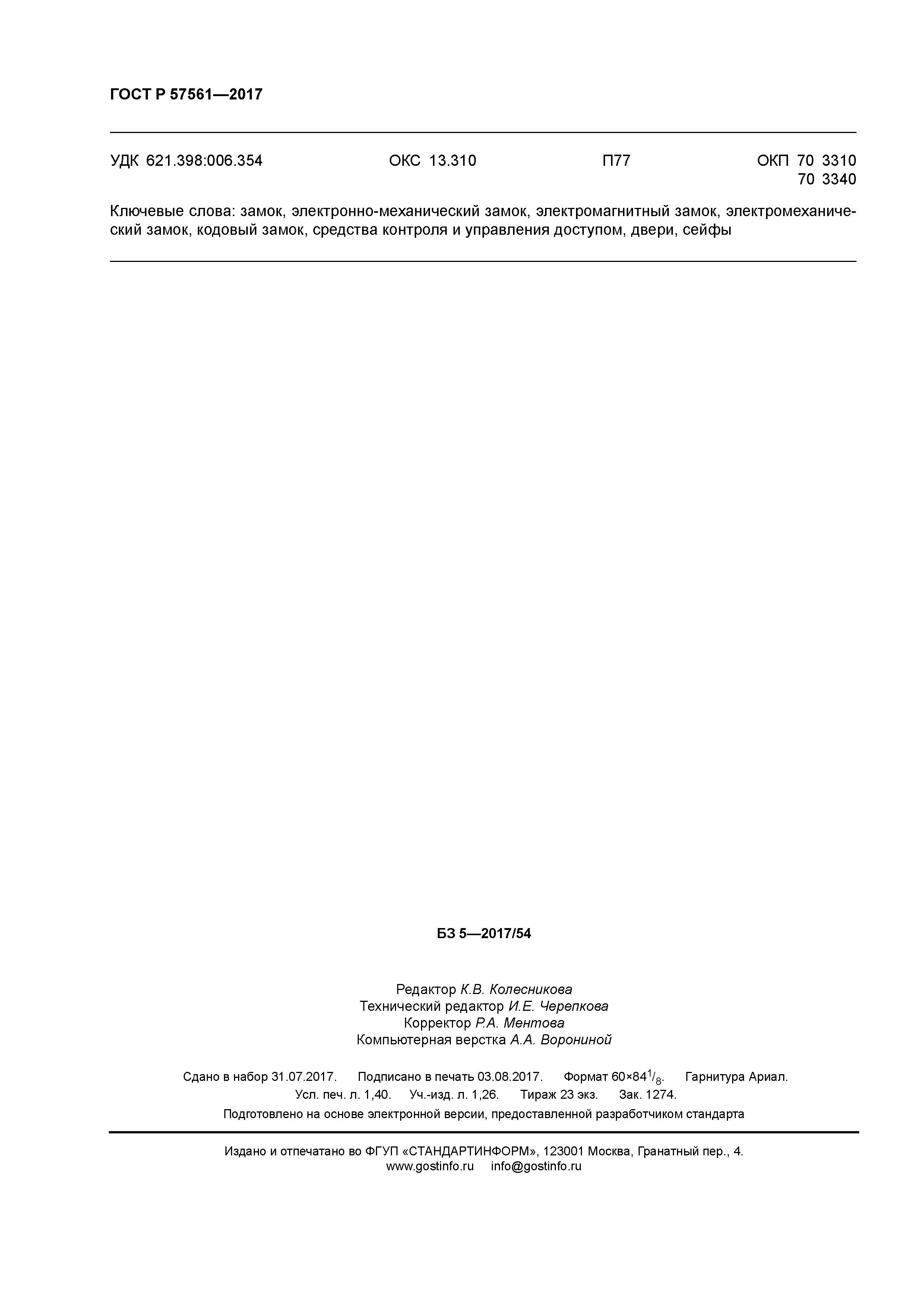 ГОСТ Р 57561-2017