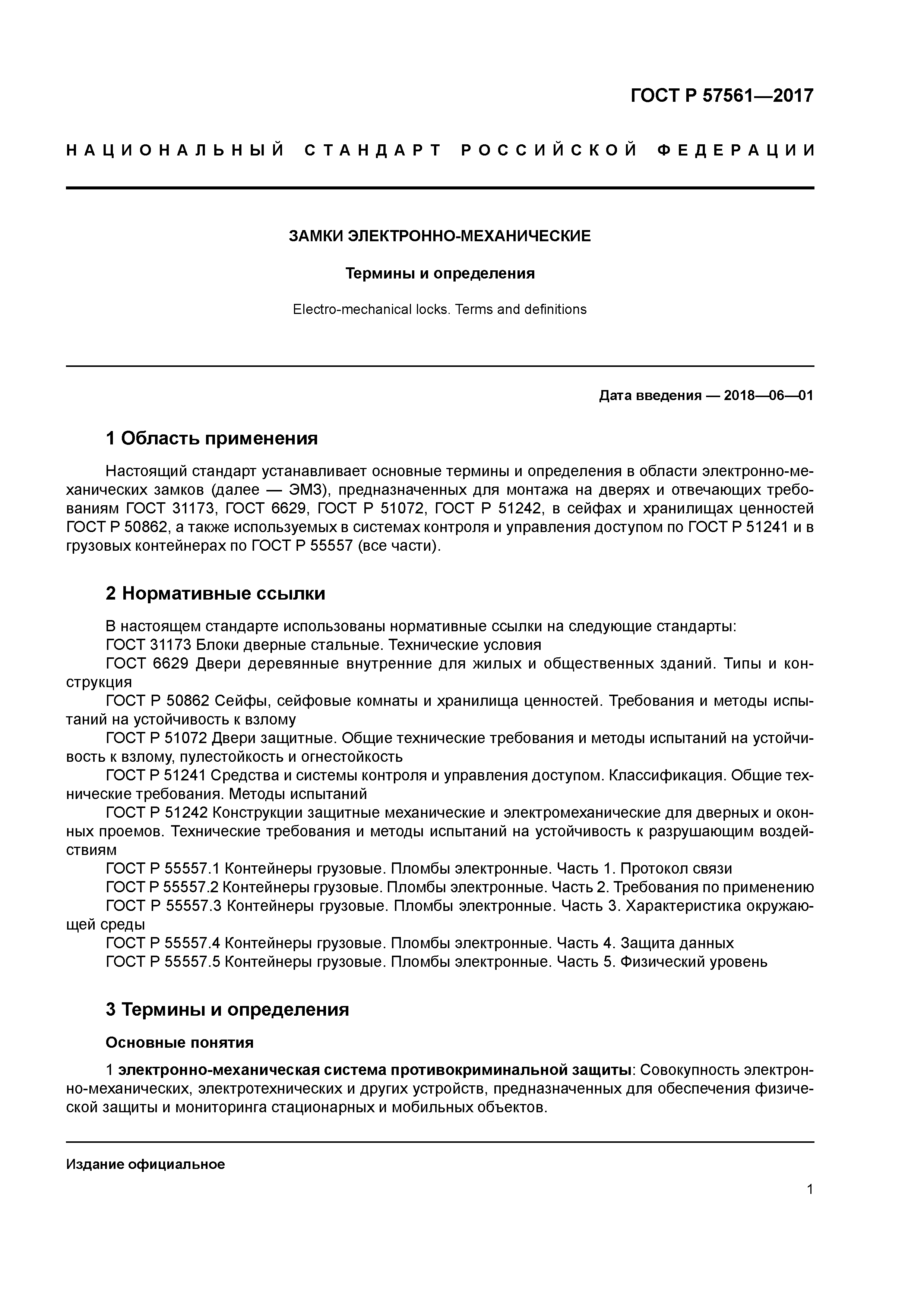 ГОСТ Р 57561-2017