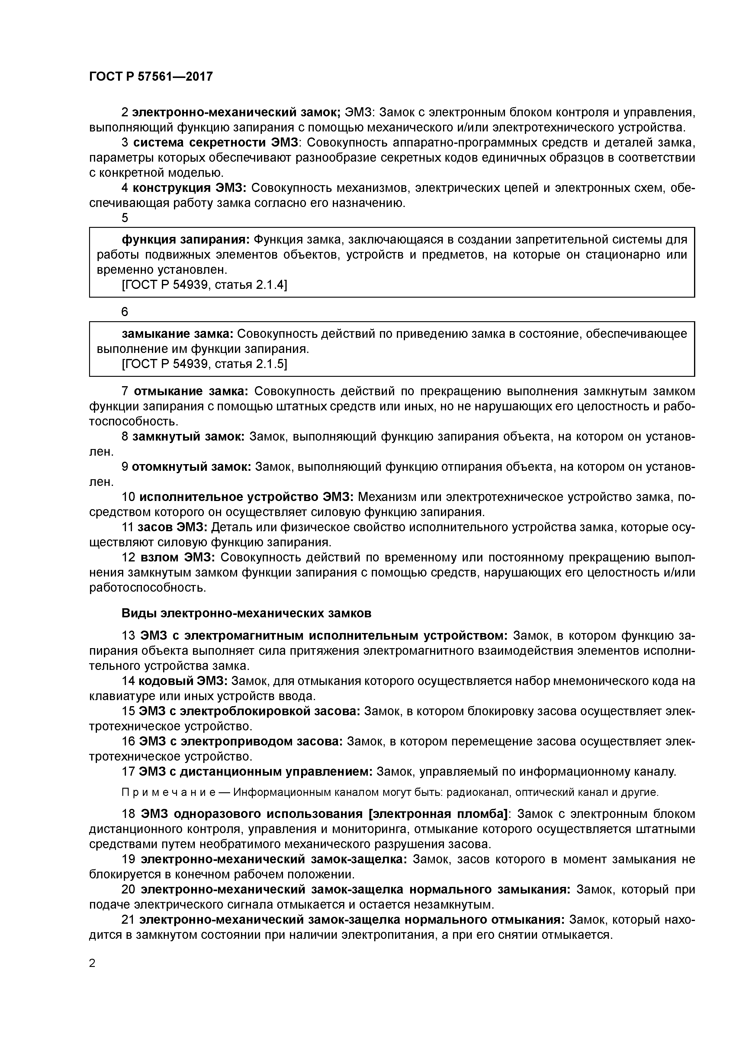 ГОСТ Р 57561-2017