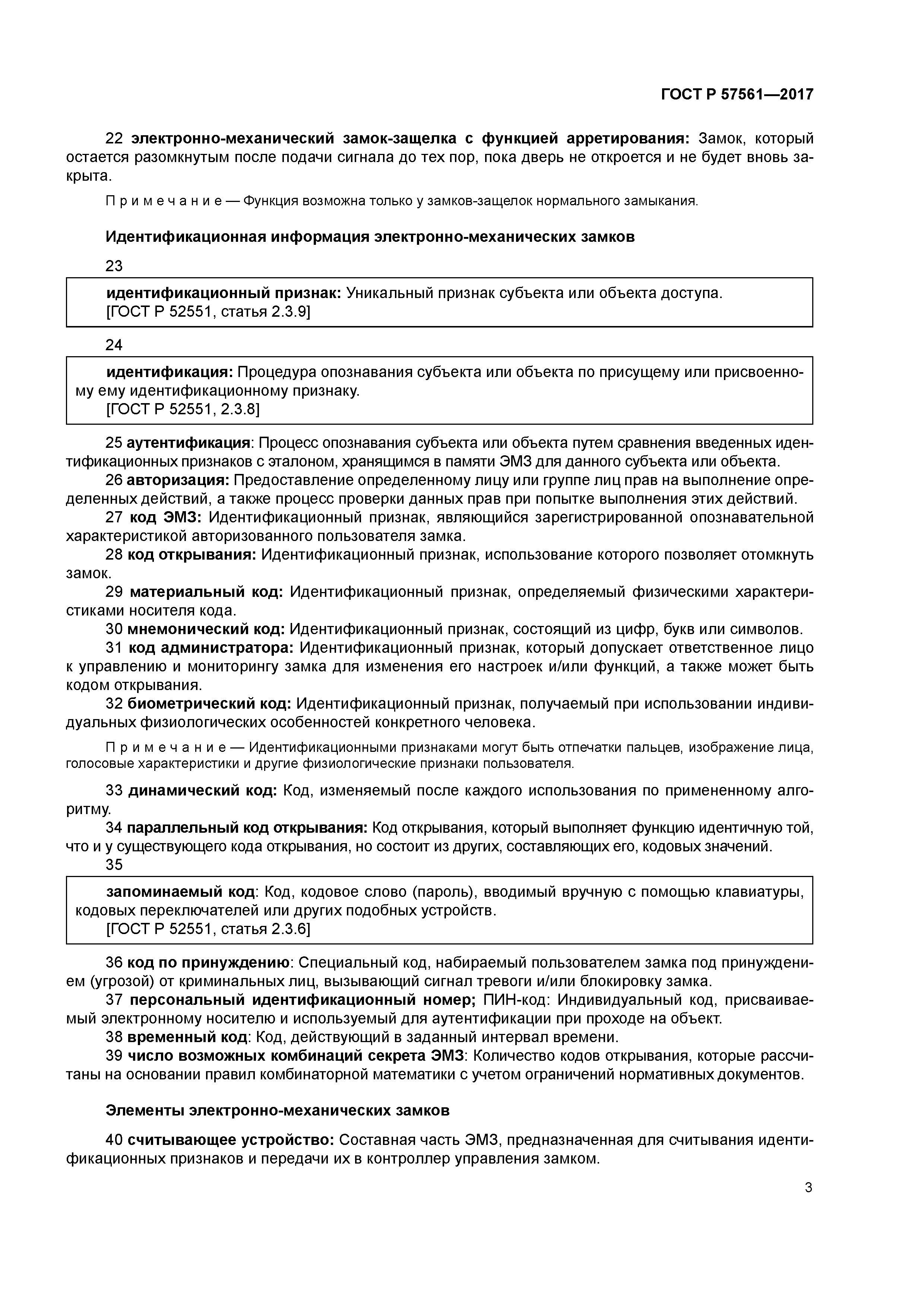 ГОСТ Р 57561-2017