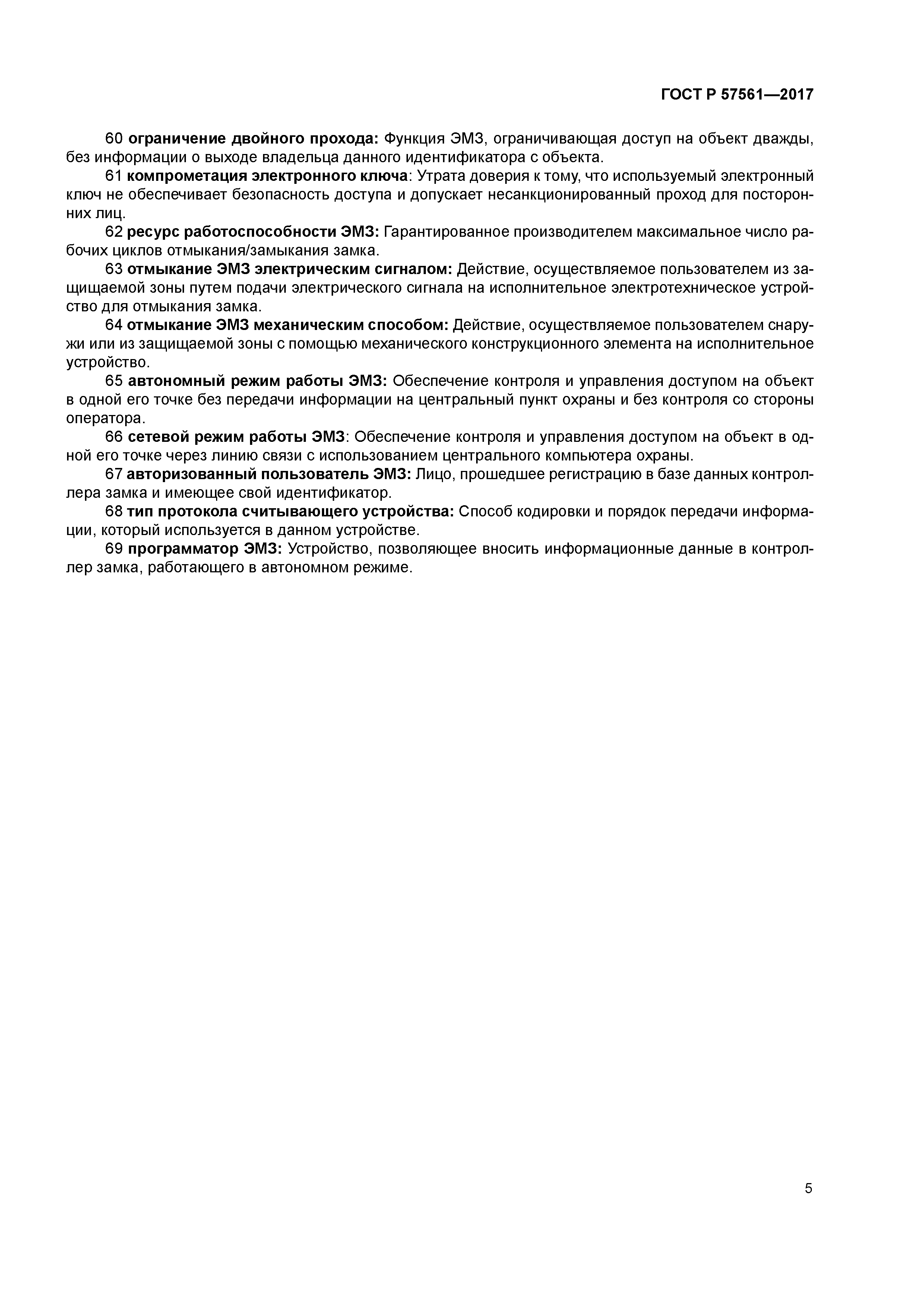 ГОСТ Р 57561-2017