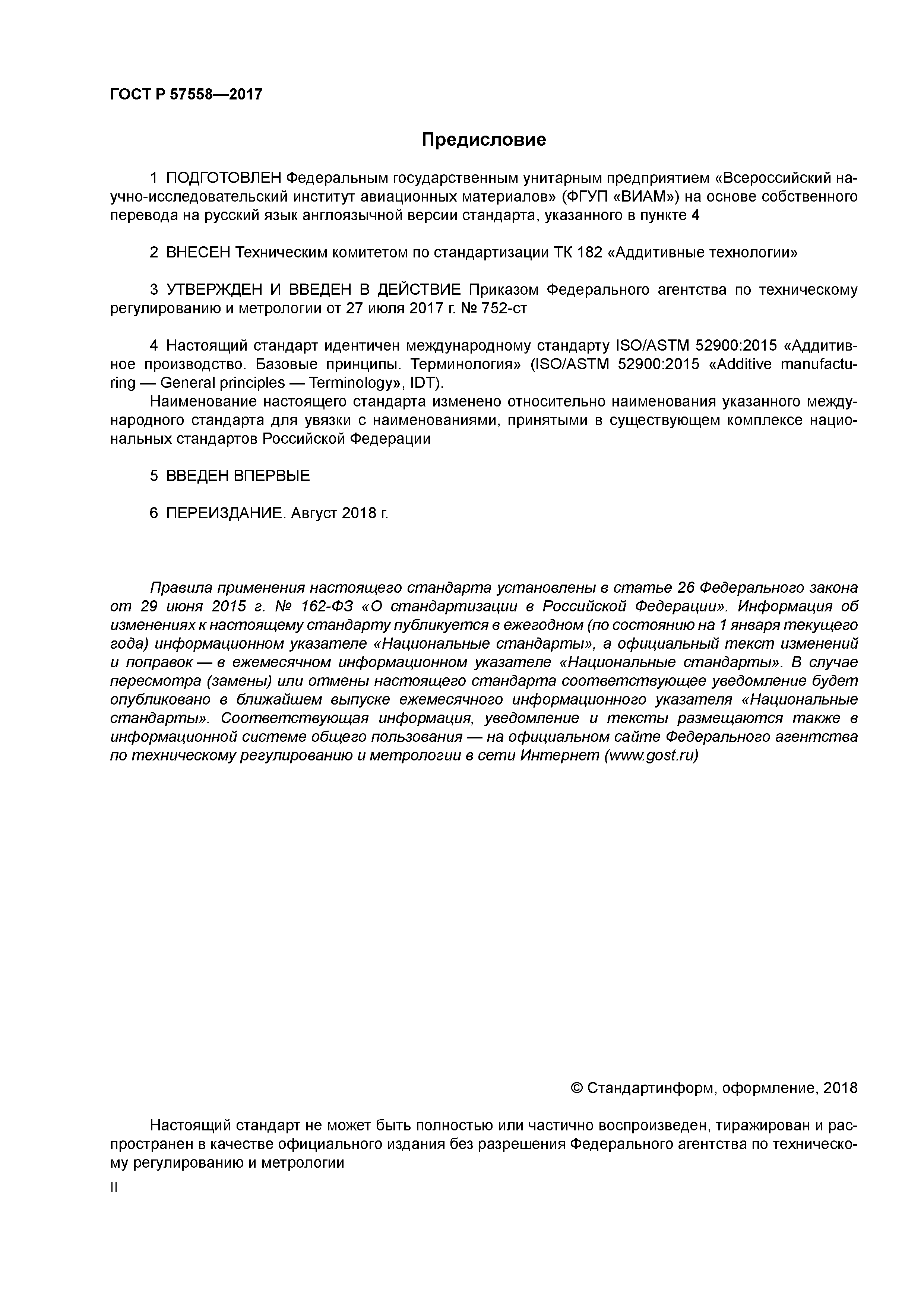 ГОСТ Р 57558-2017