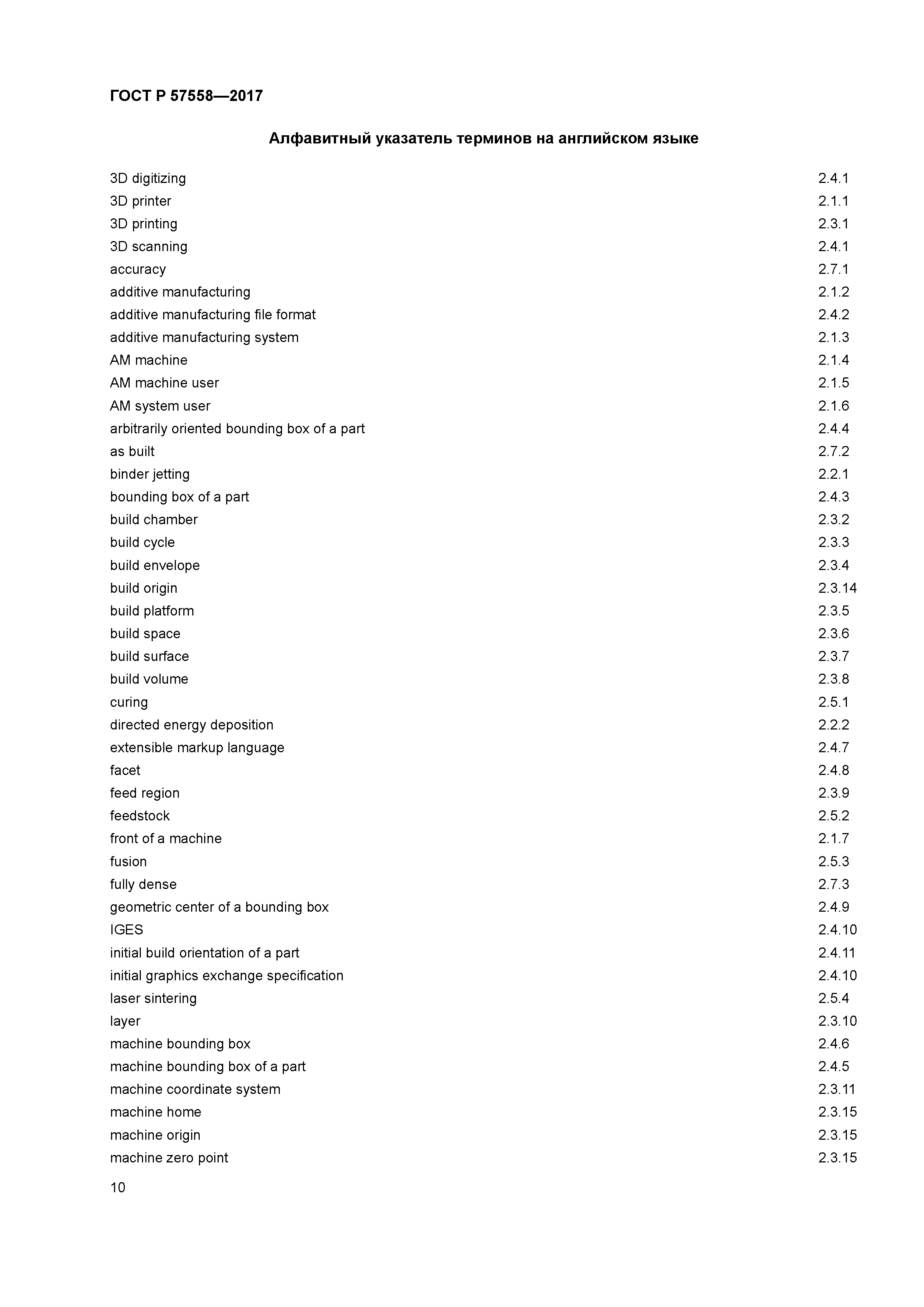 ГОСТ Р 57558-2017