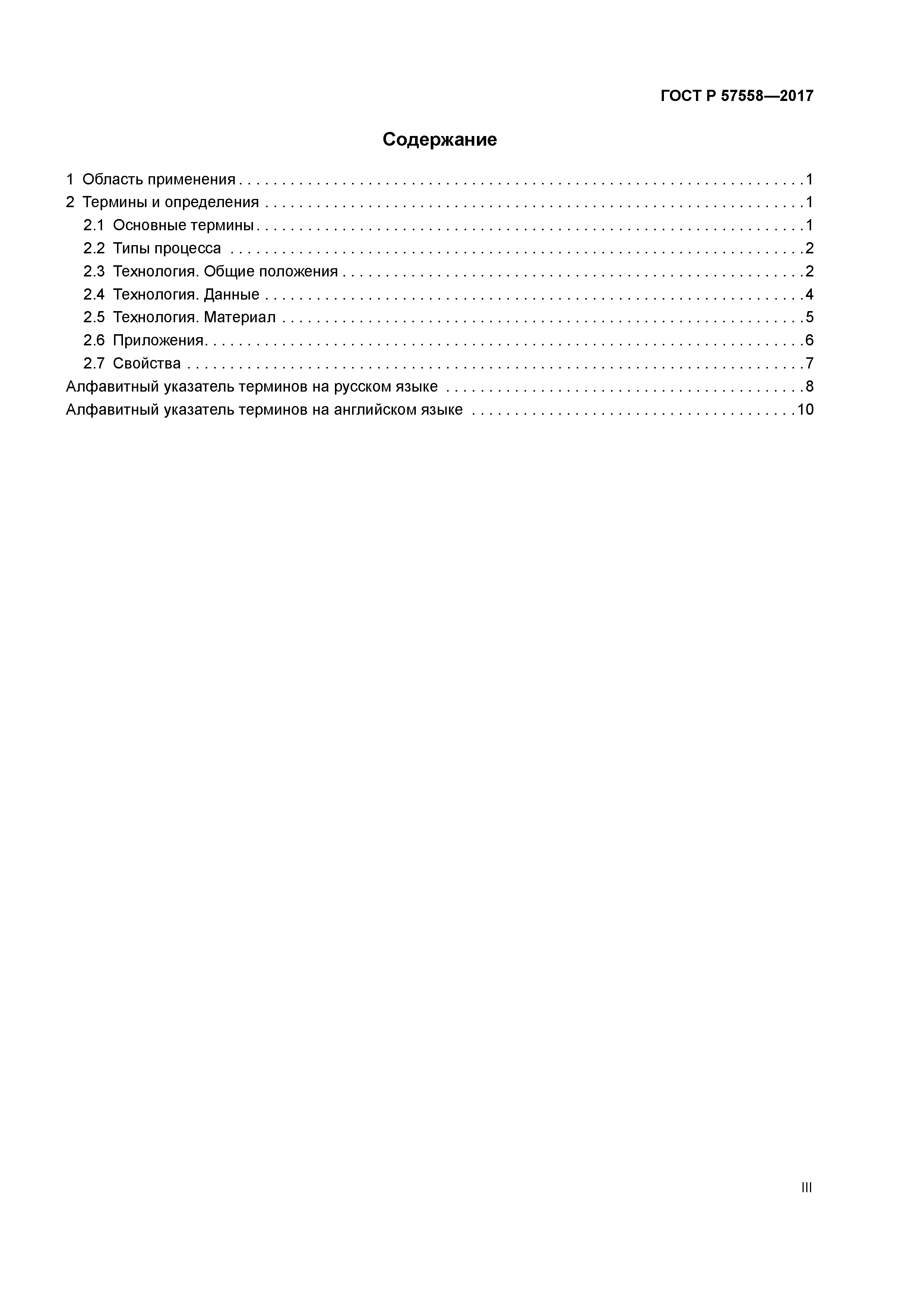 ГОСТ Р 57558-2017