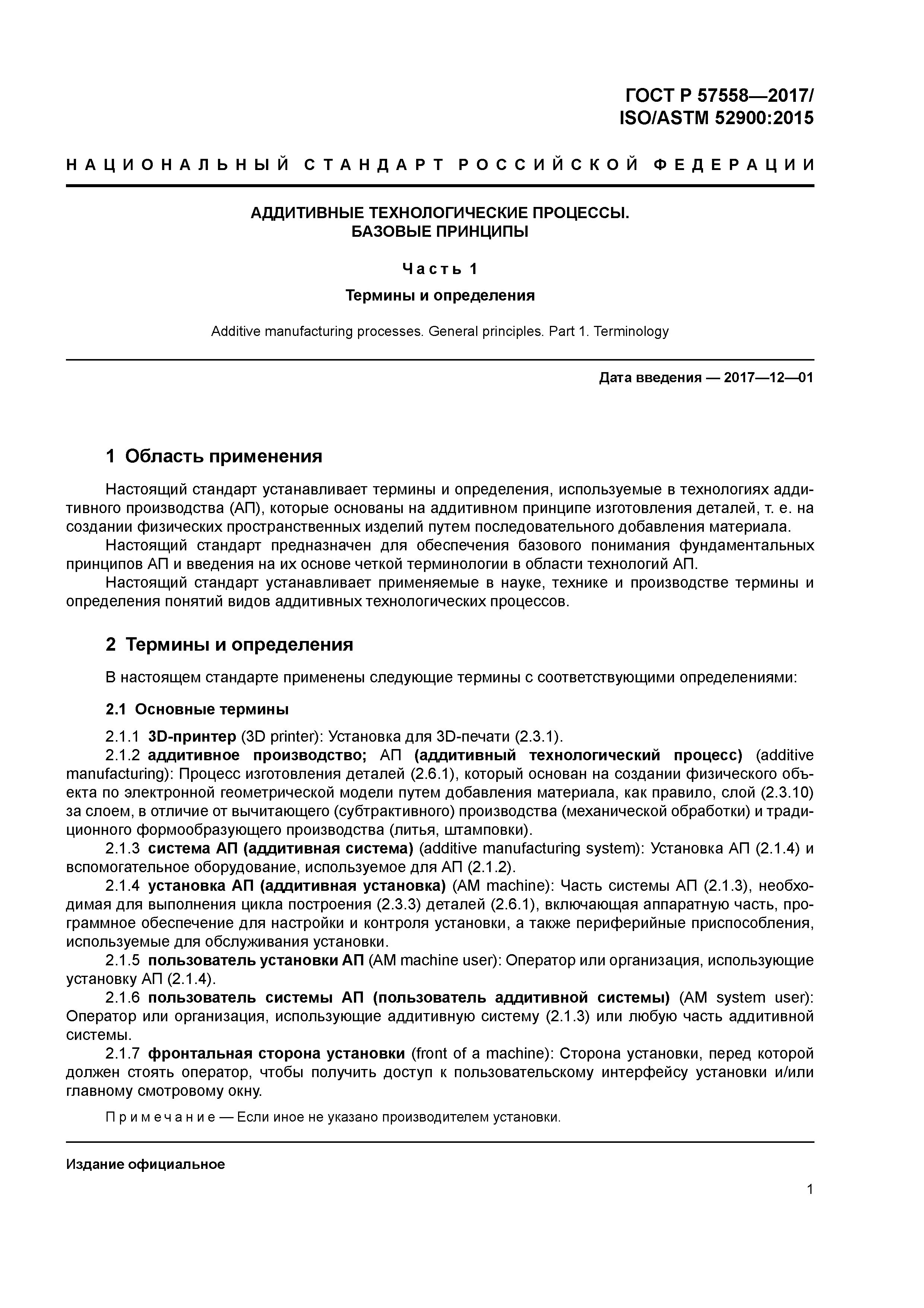 ГОСТ Р 57558-2017