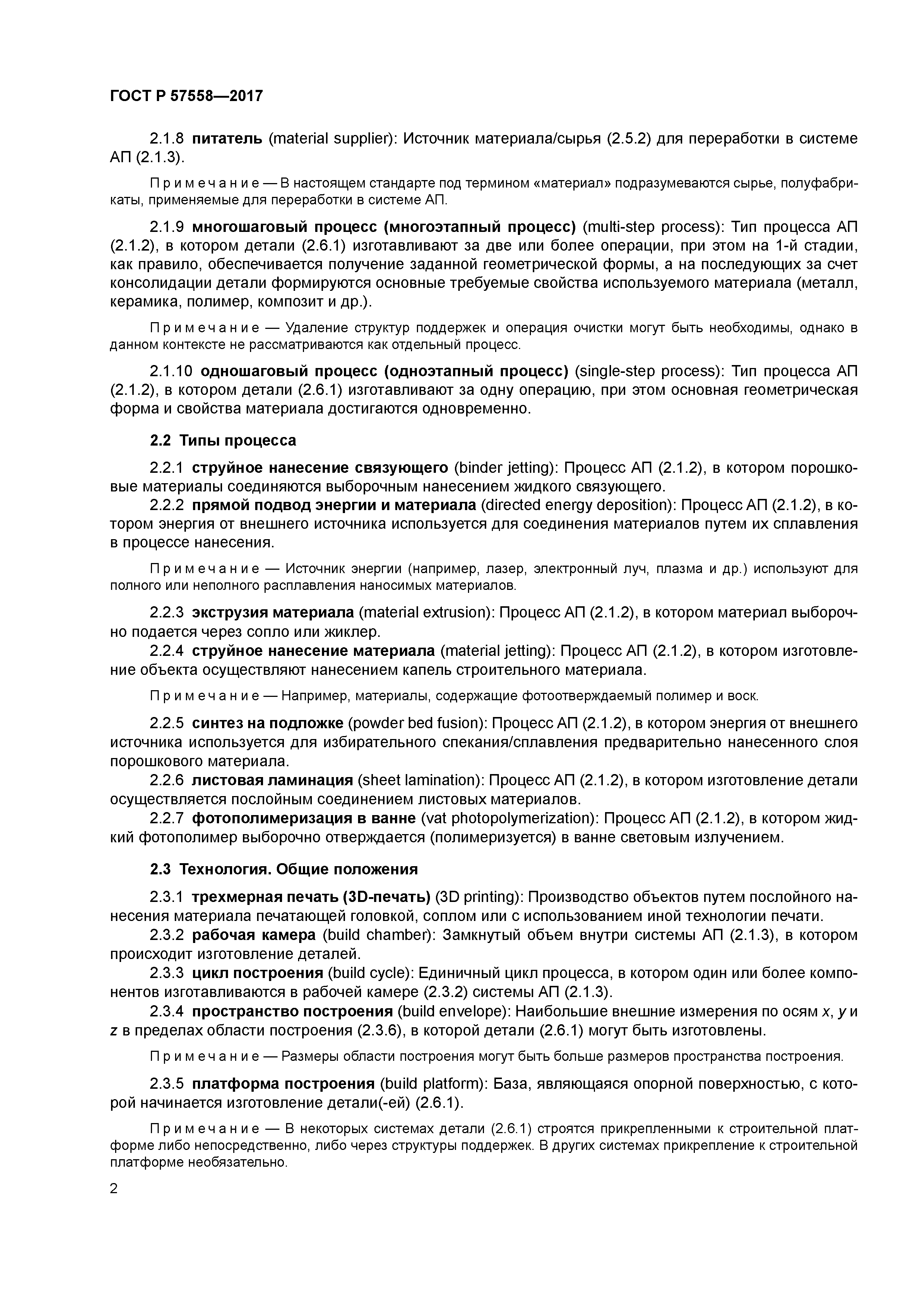 ГОСТ Р 57558-2017