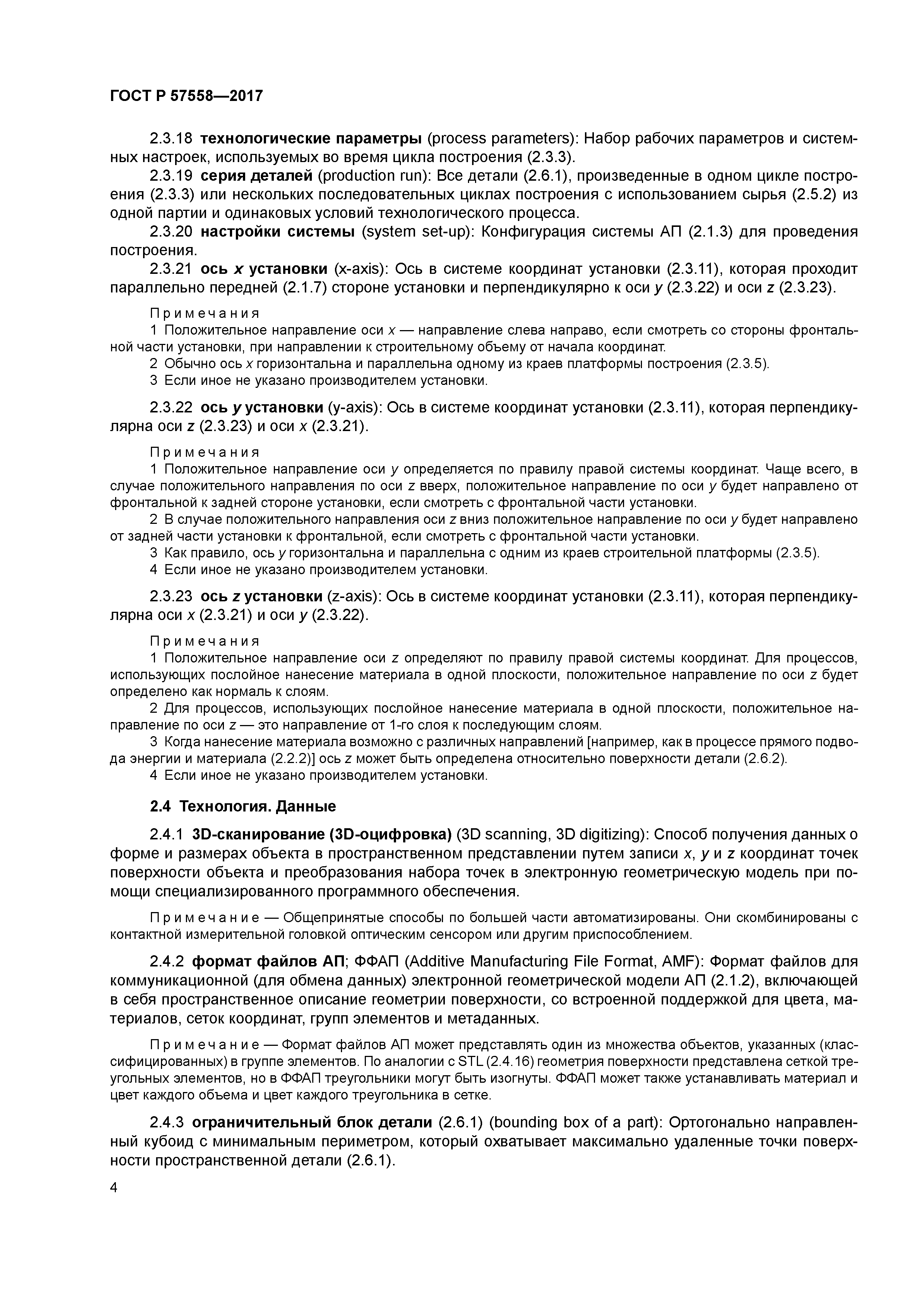 ГОСТ Р 57558-2017