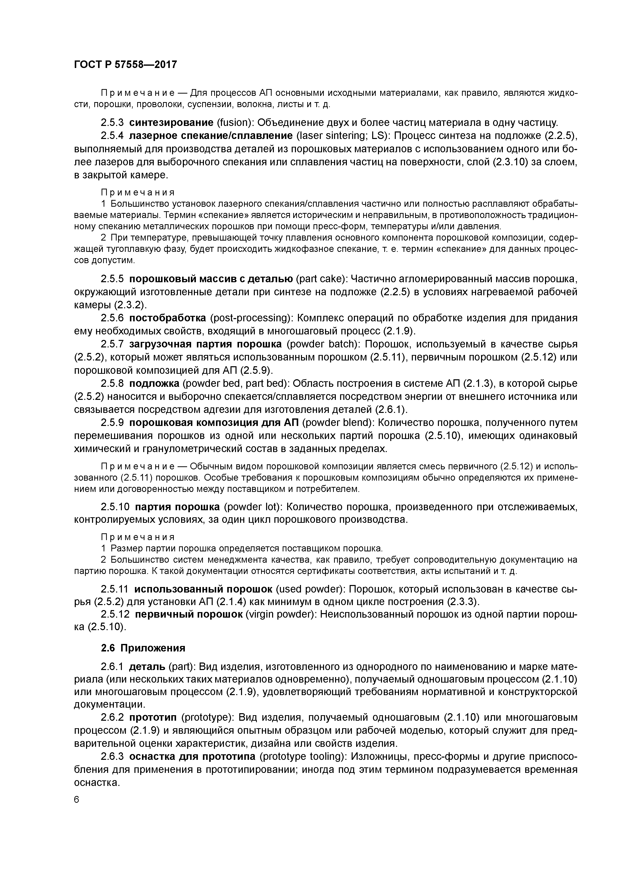 ГОСТ Р 57558-2017