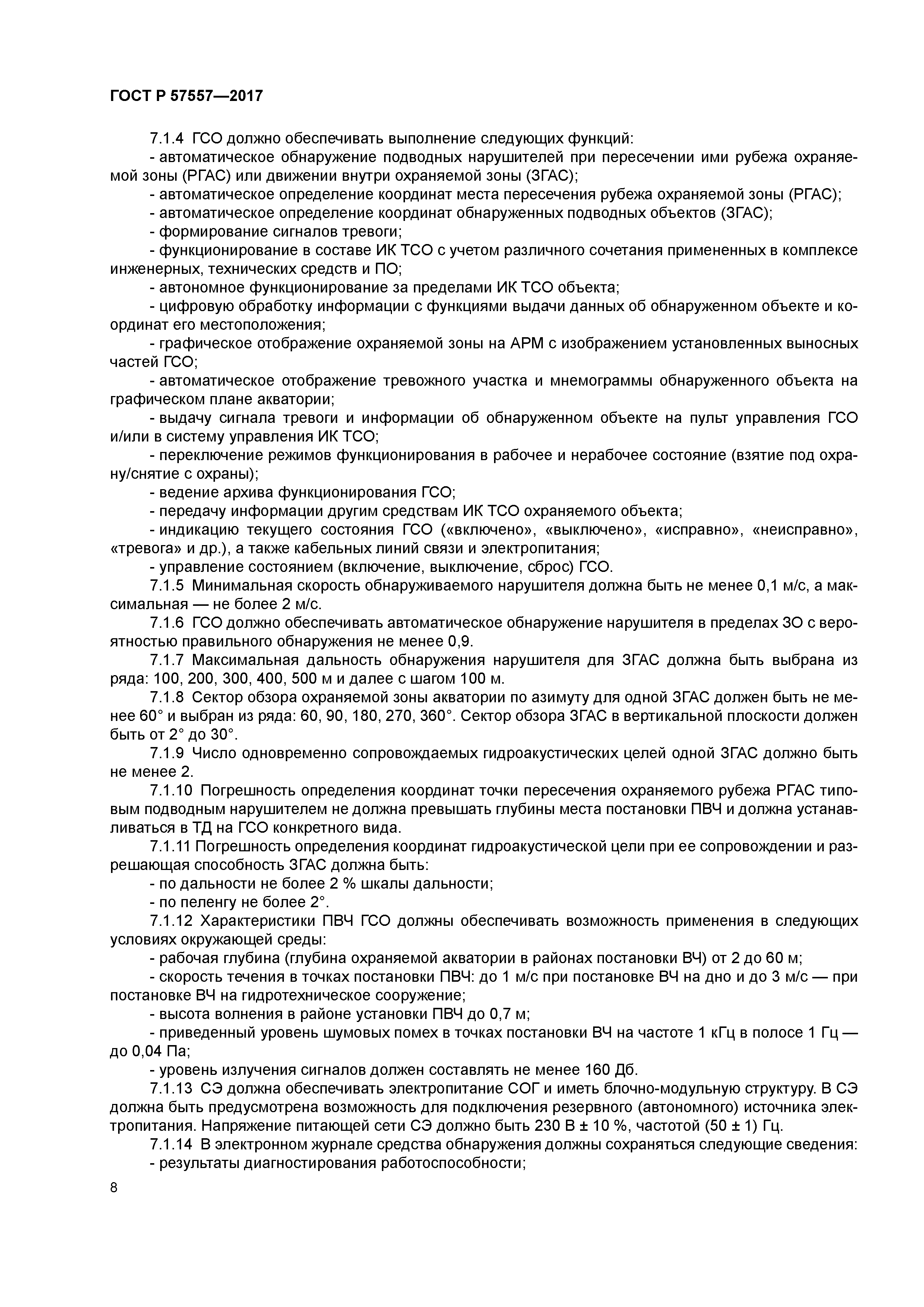 ГОСТ Р 57557-2017