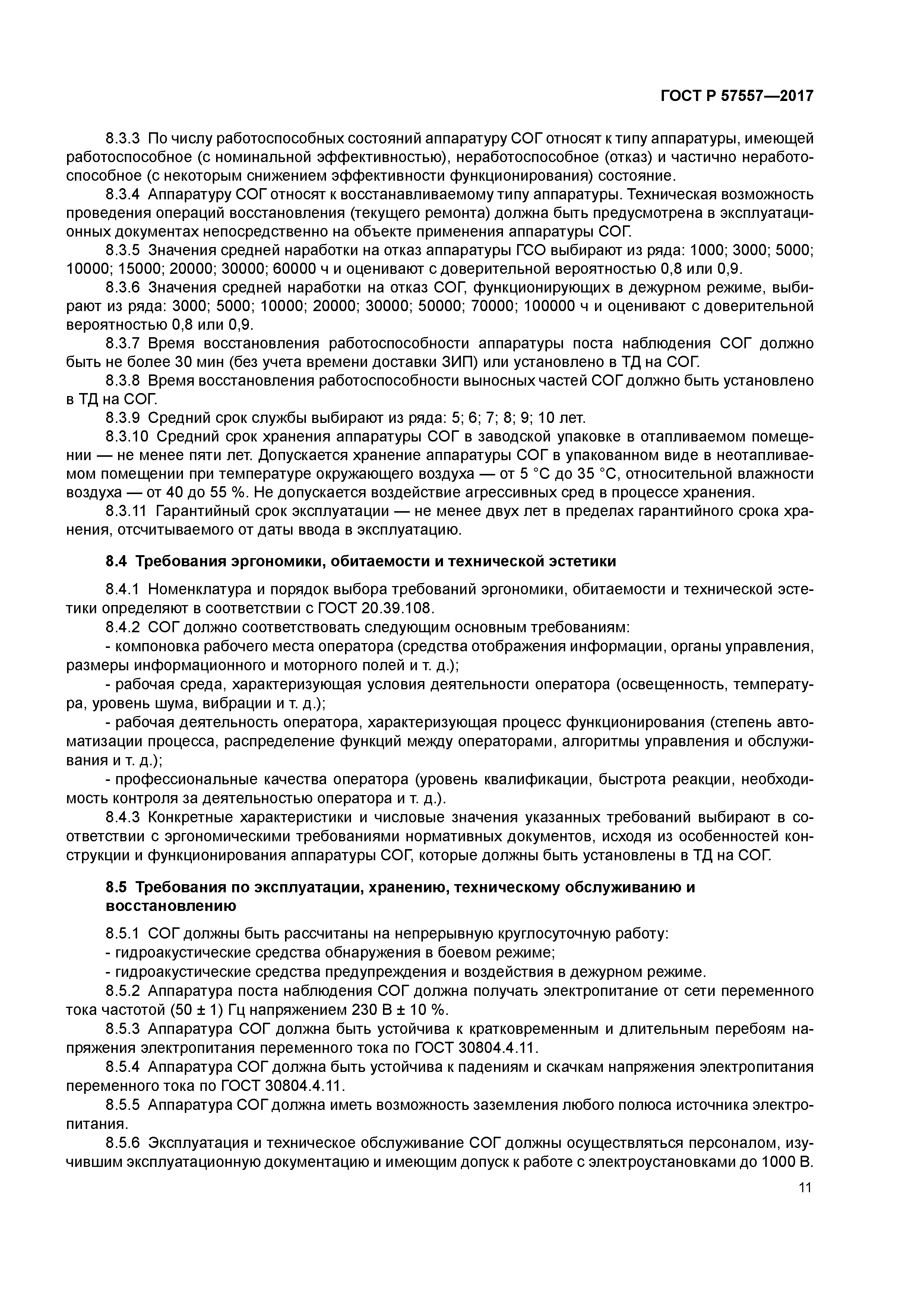 ГОСТ Р 57557-2017