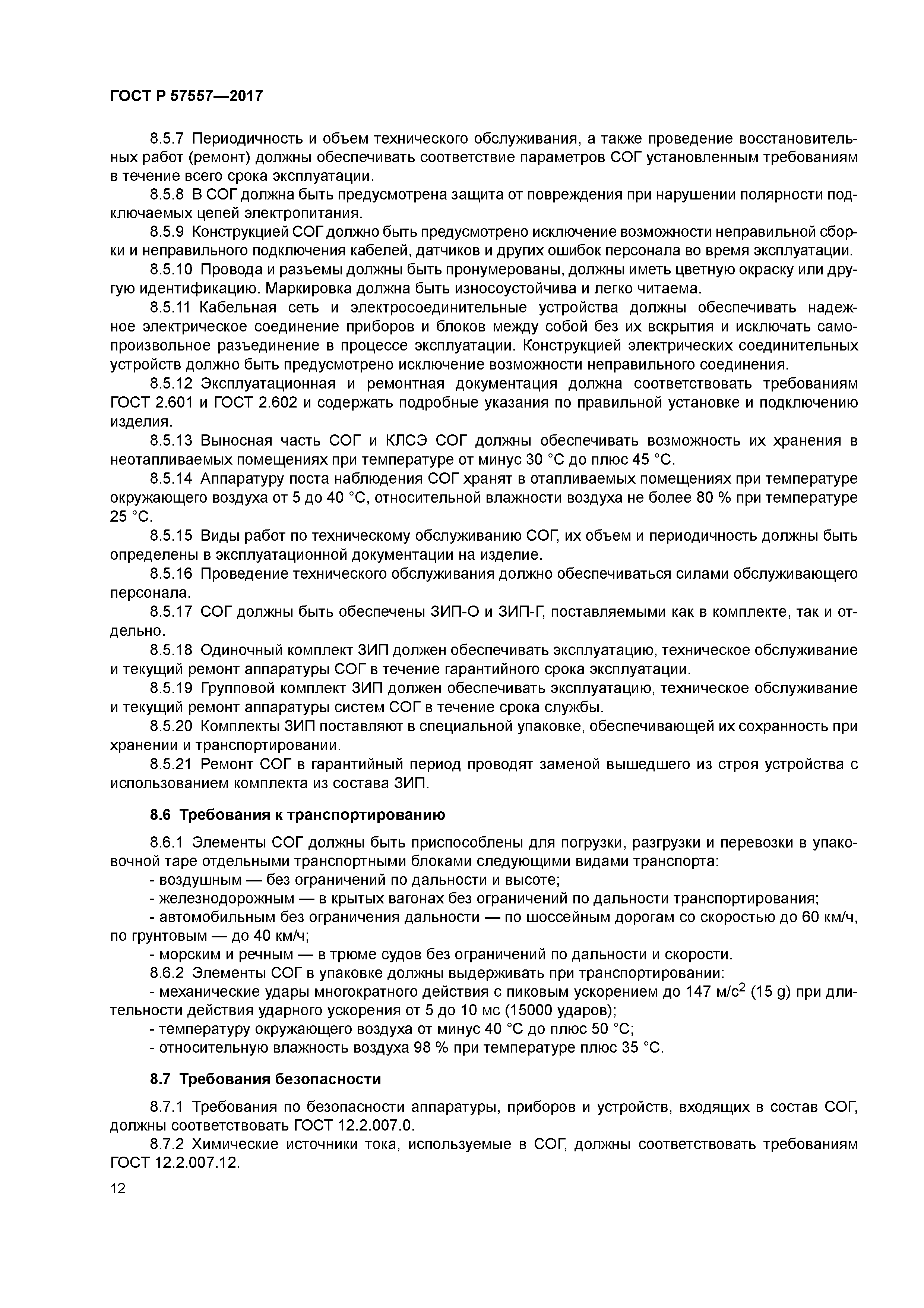 ГОСТ Р 57557-2017