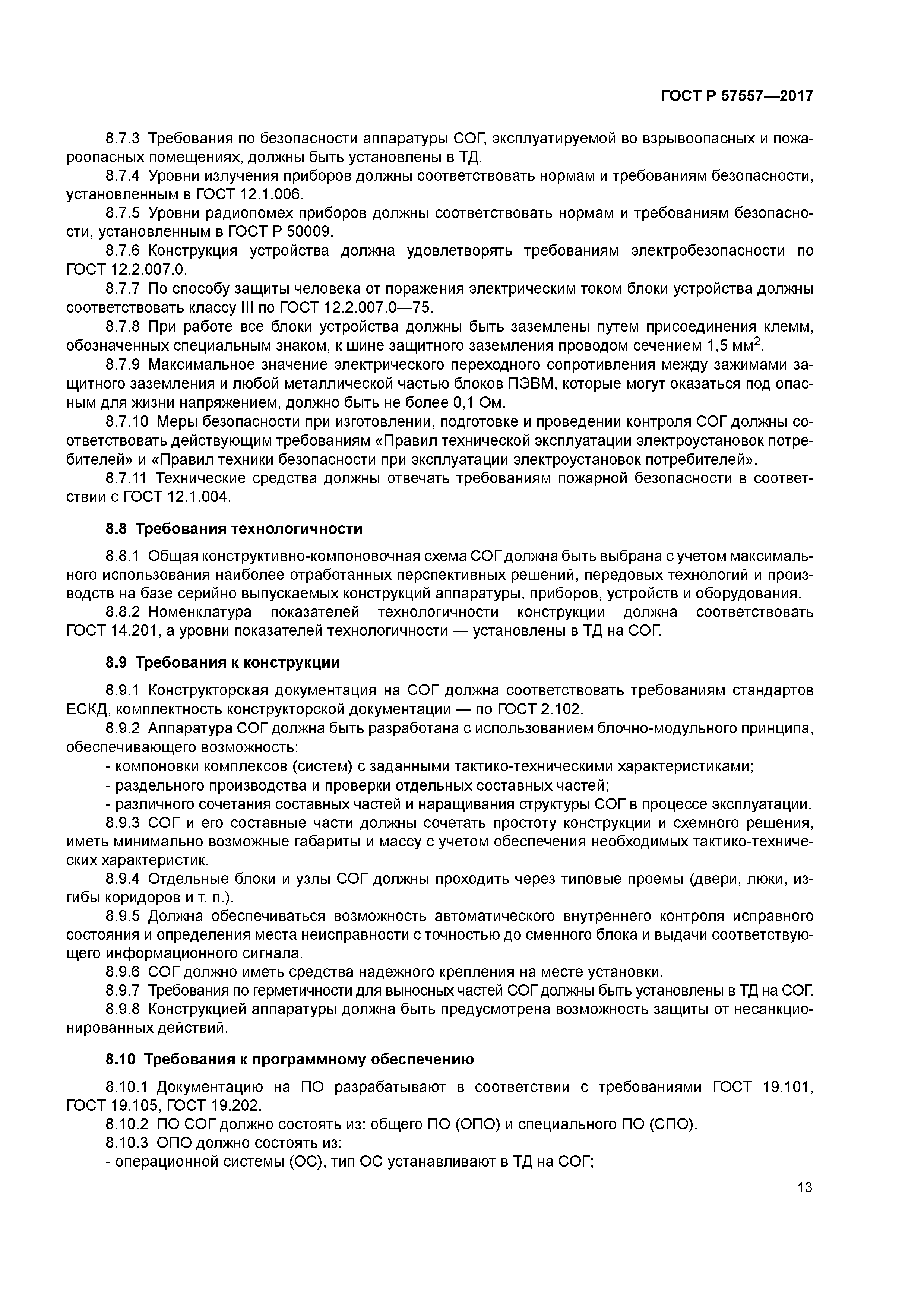 ГОСТ Р 57557-2017