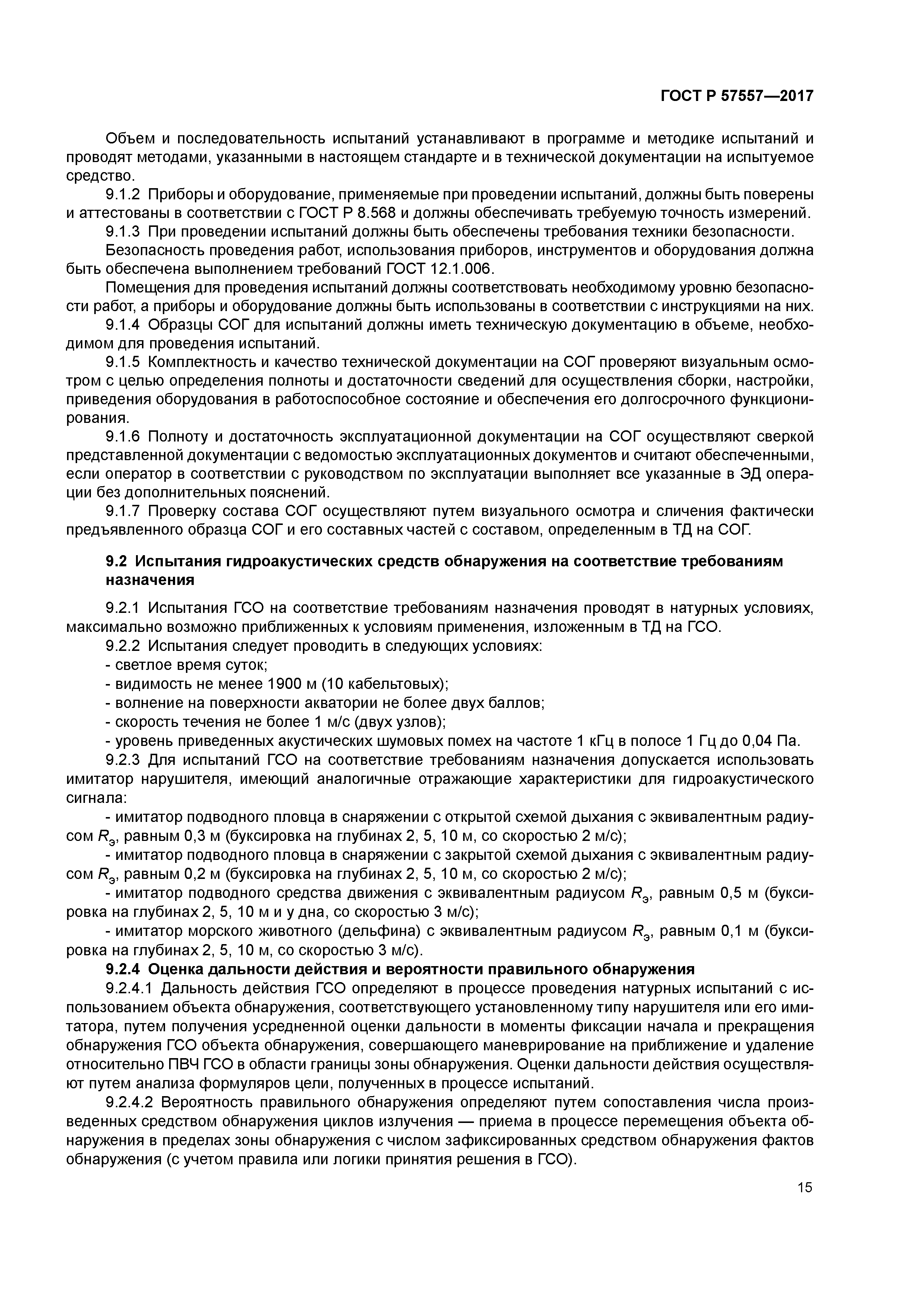 ГОСТ Р 57557-2017