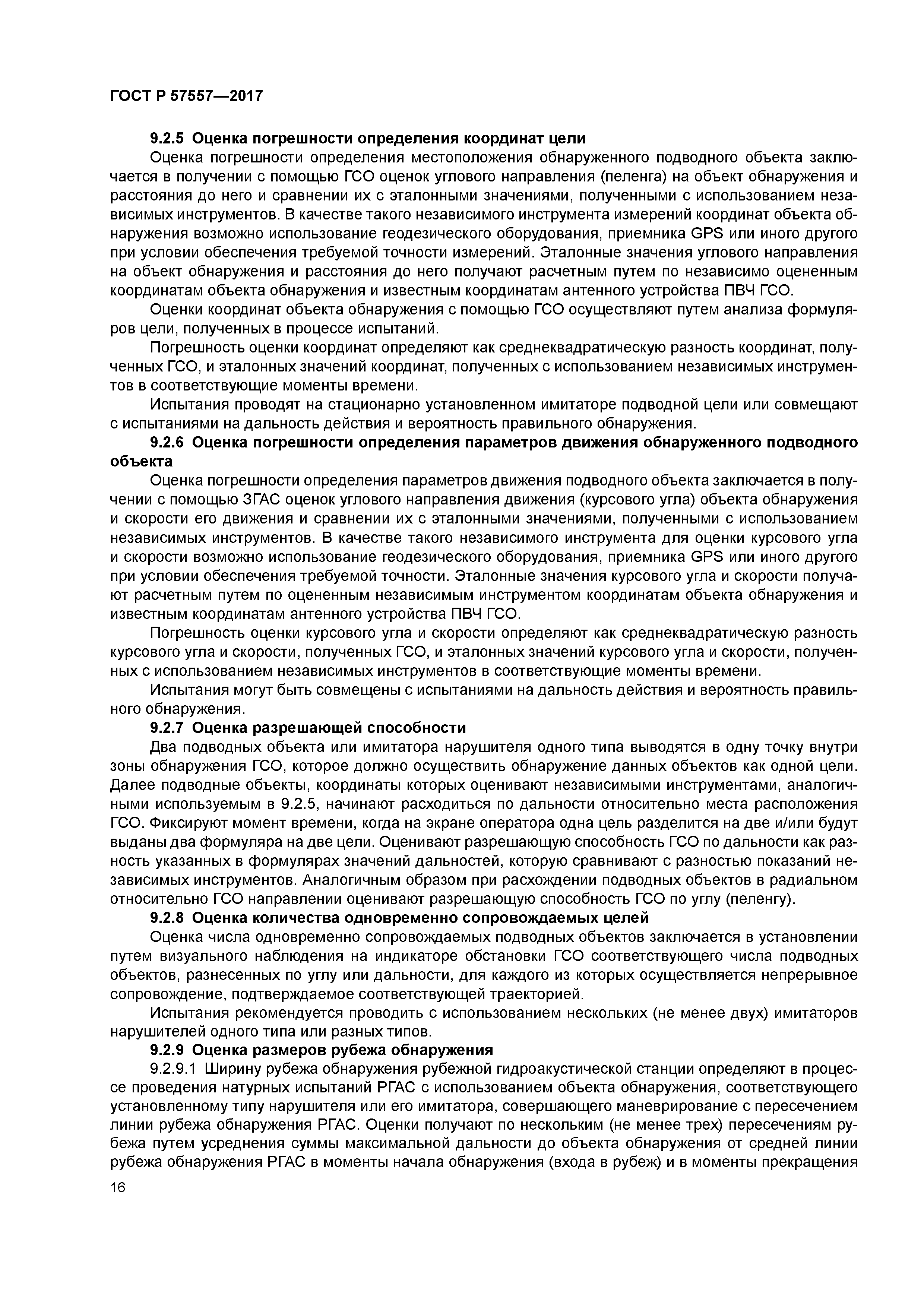 ГОСТ Р 57557-2017