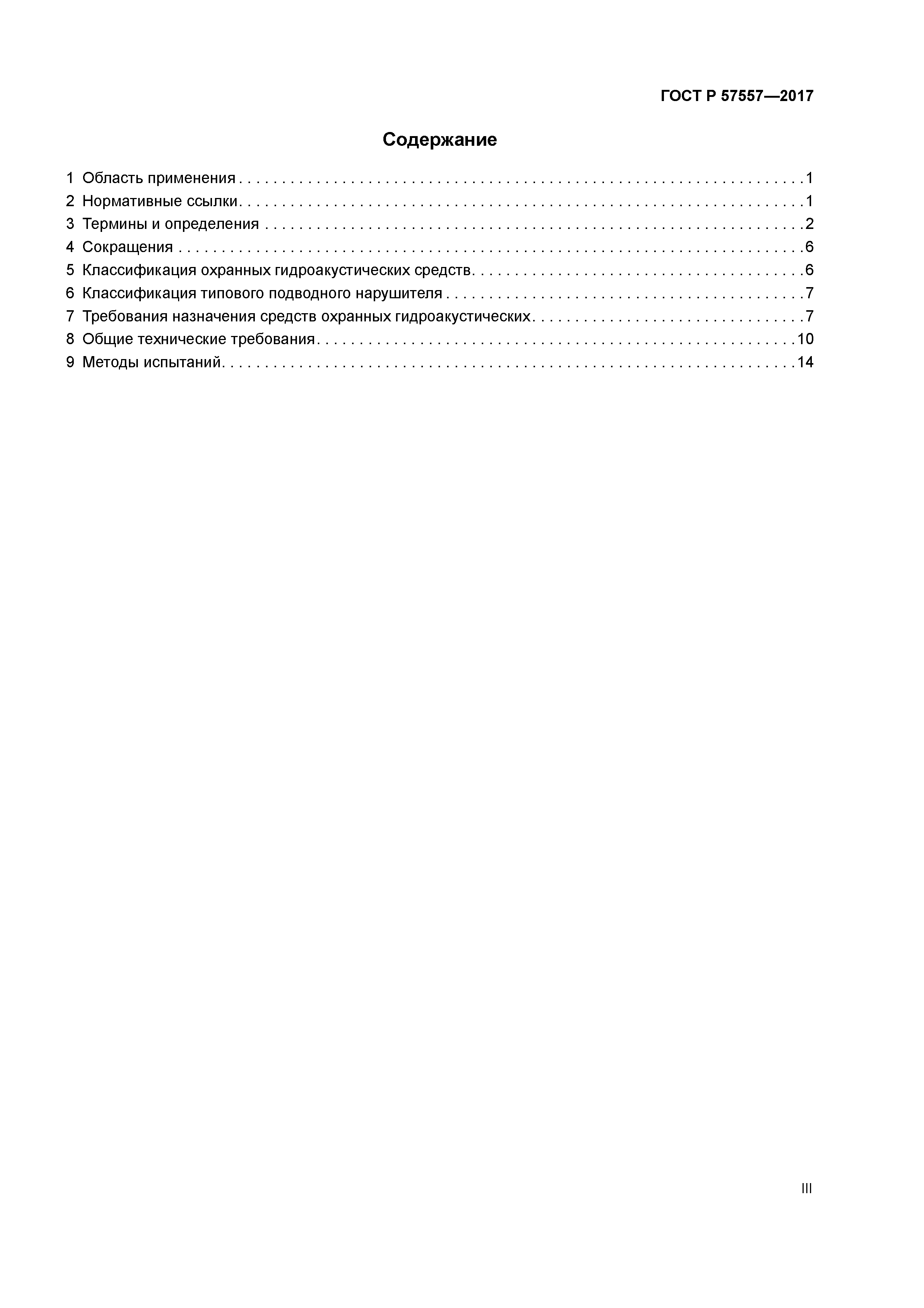 ГОСТ Р 57557-2017