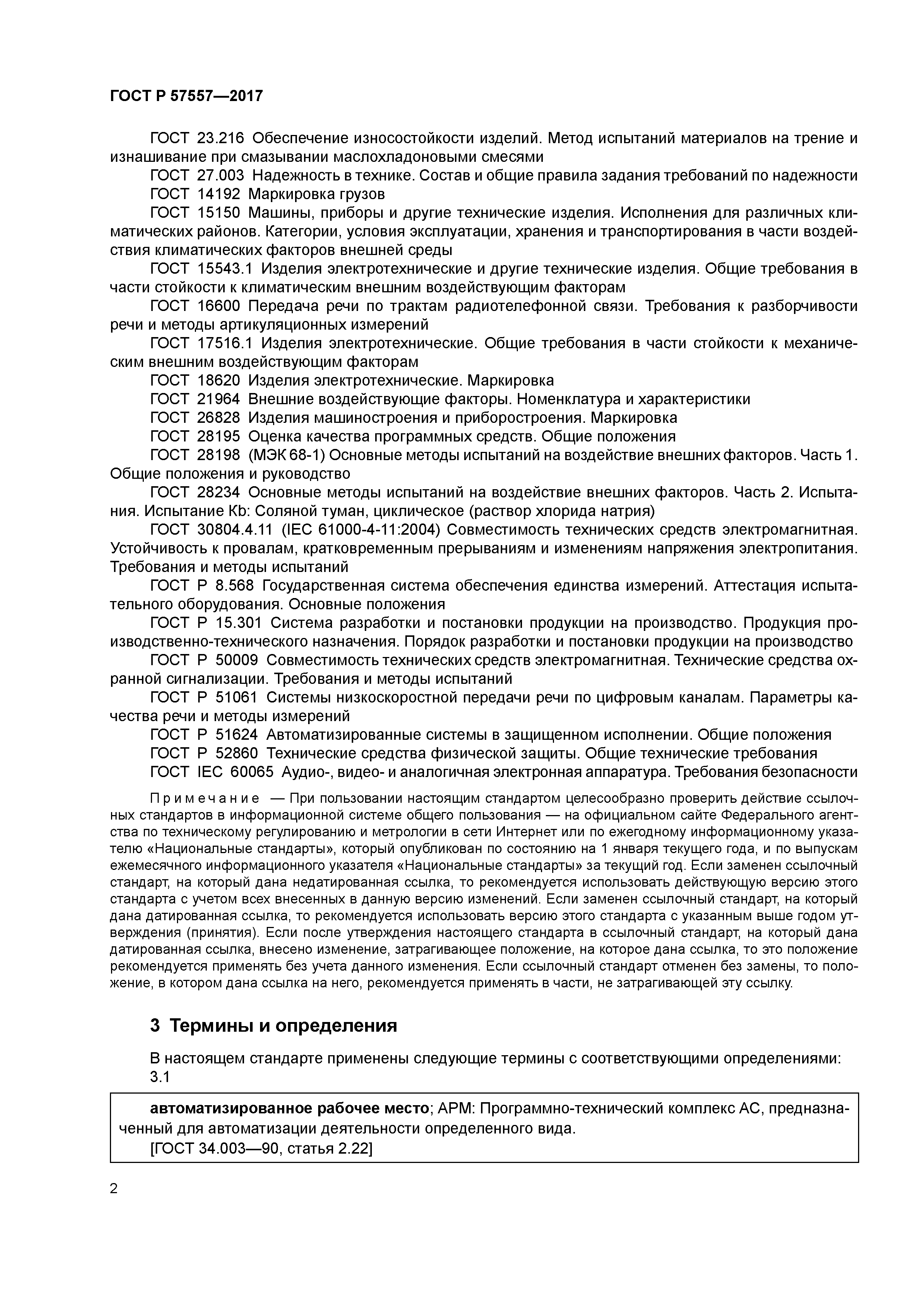 ГОСТ Р 57557-2017