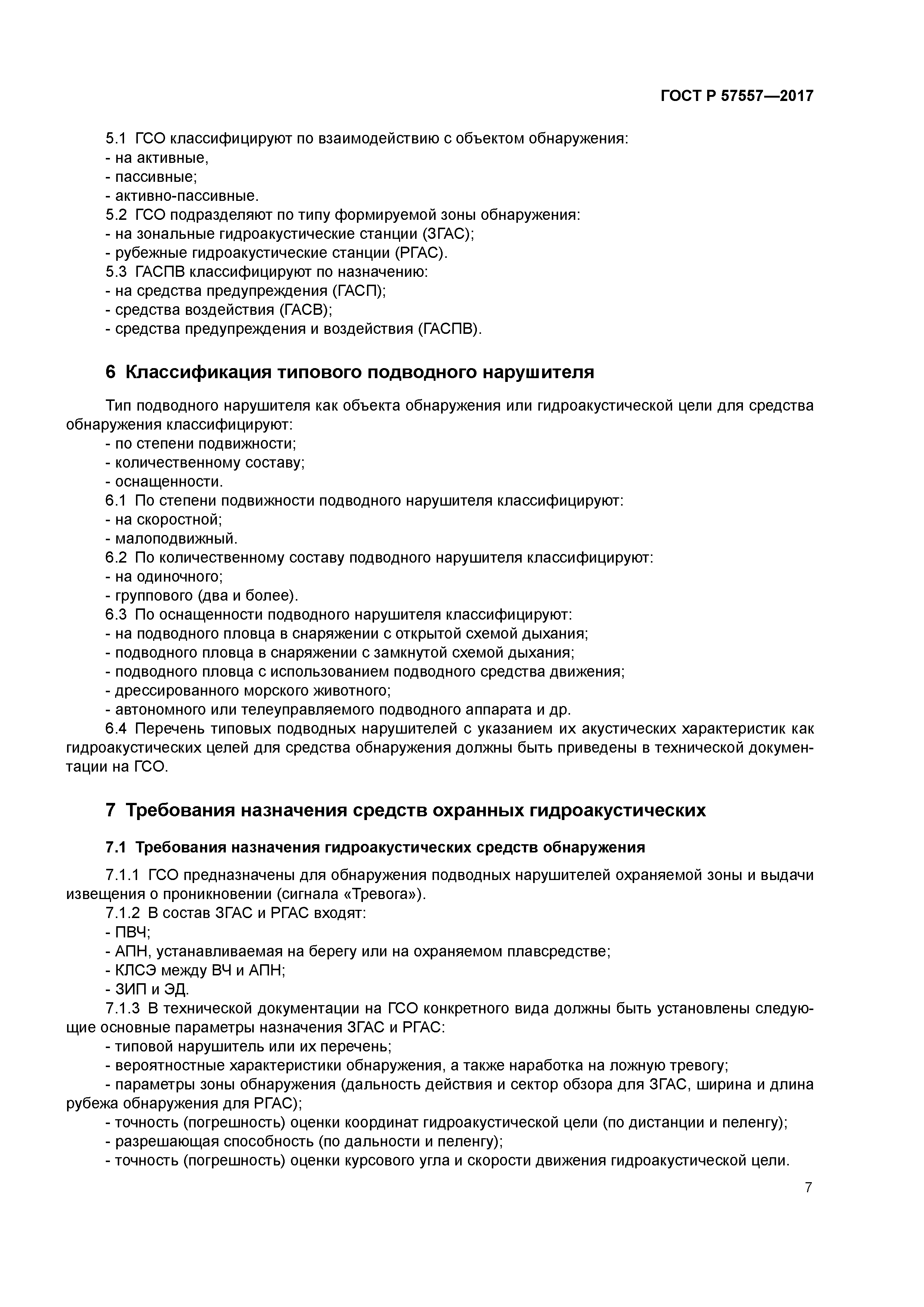 ГОСТ Р 57557-2017