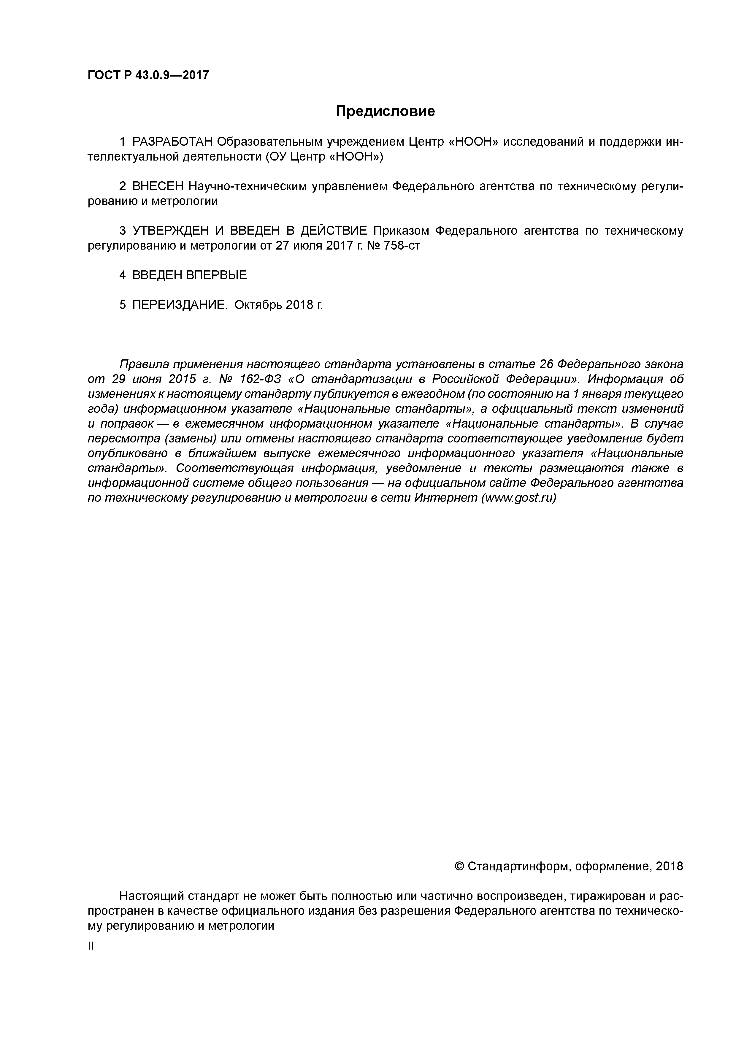 ГОСТ Р 43.0.9-2017