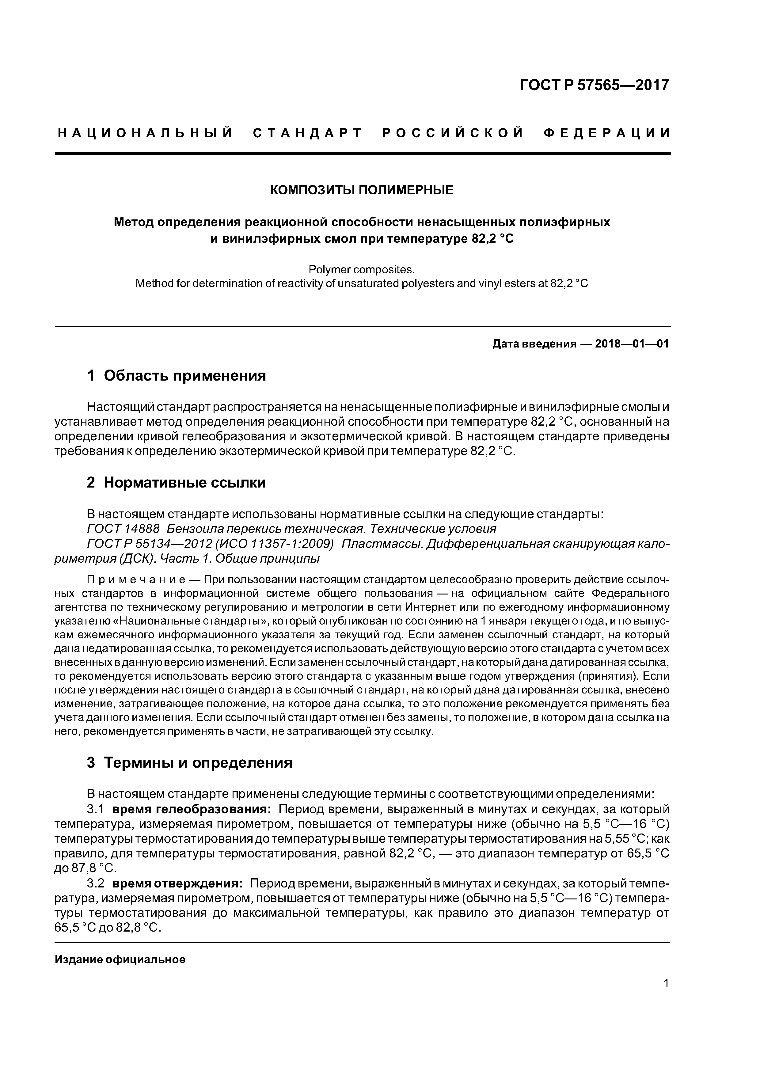 ГОСТ Р 57565-2017