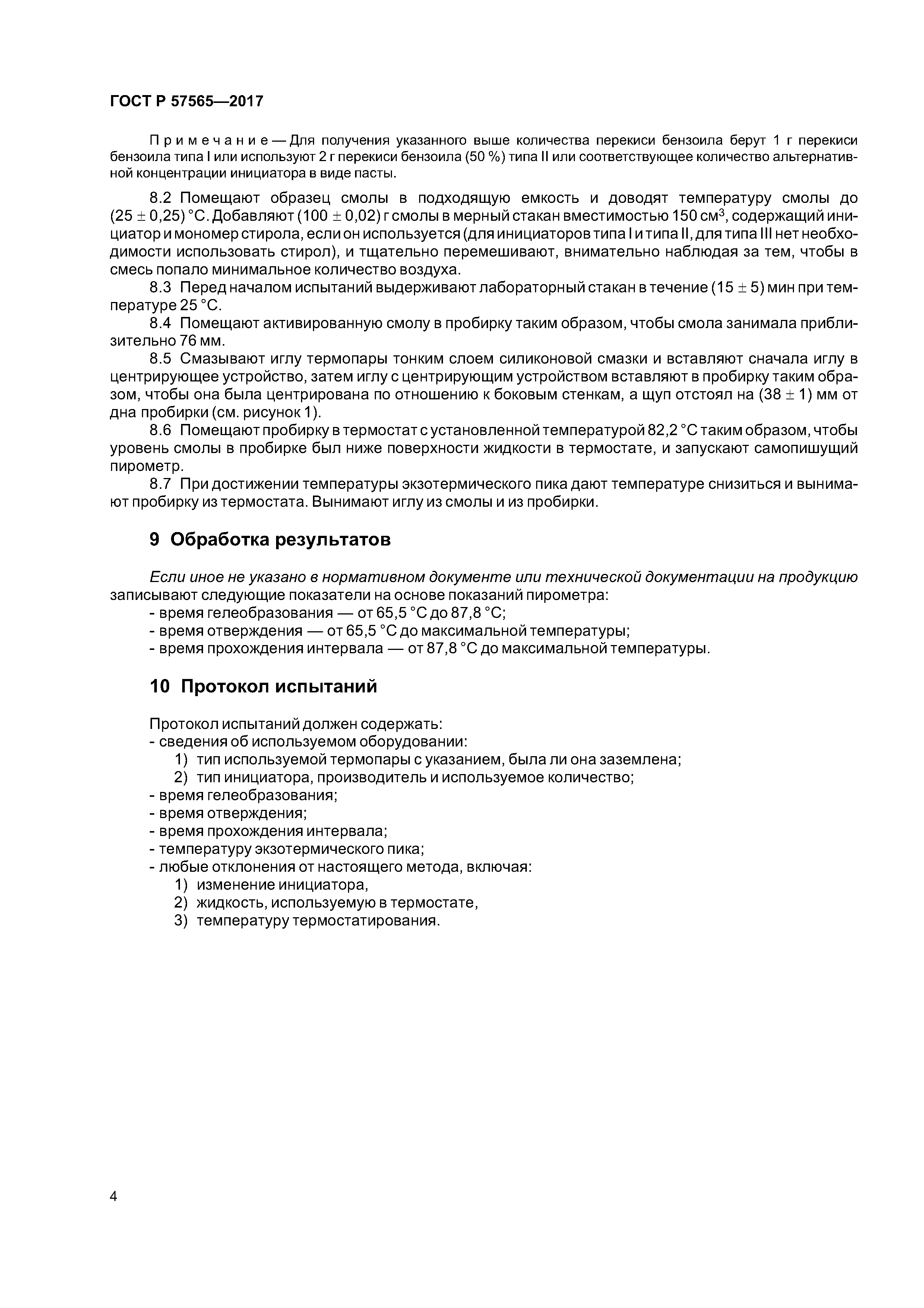 ГОСТ Р 57565-2017