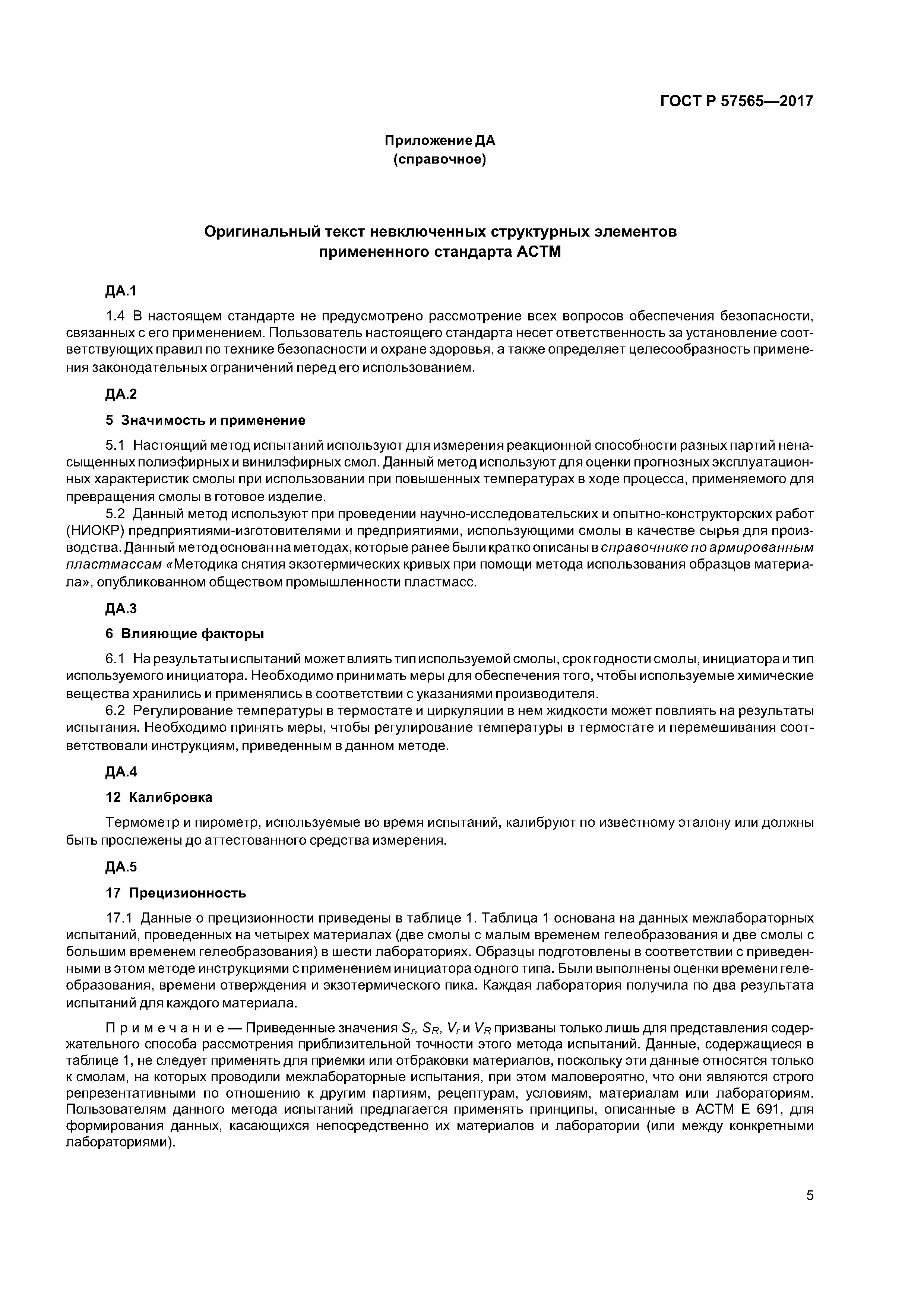 ГОСТ Р 57565-2017