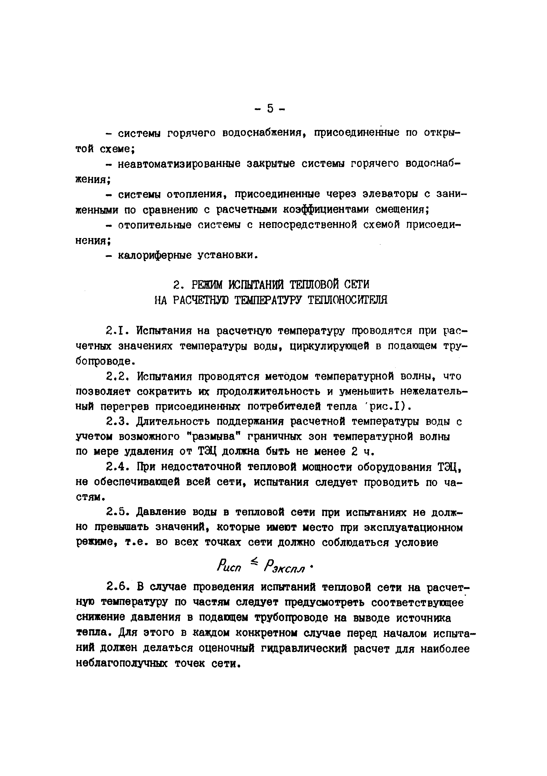 Испытание на максимальную температуру теплоносителя. Программа испытаний на расчётную температуру. Испытания на расчётную температуру vodoprovodov.