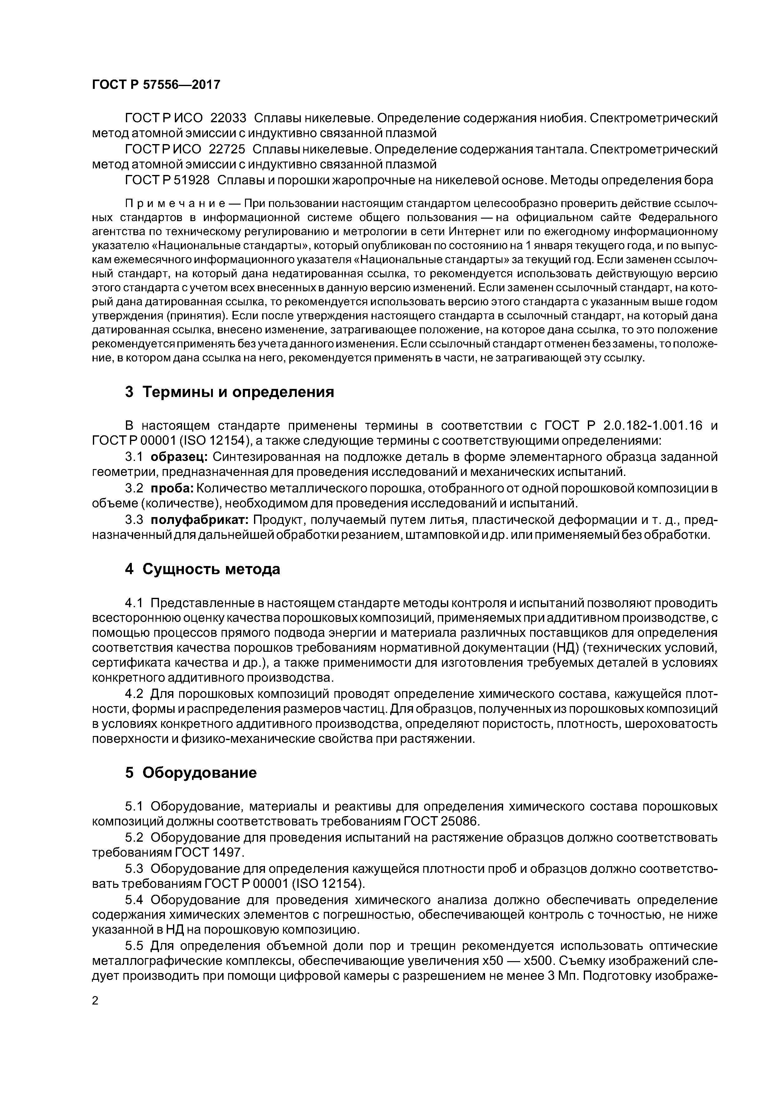 ГОСТ Р 57556-2017