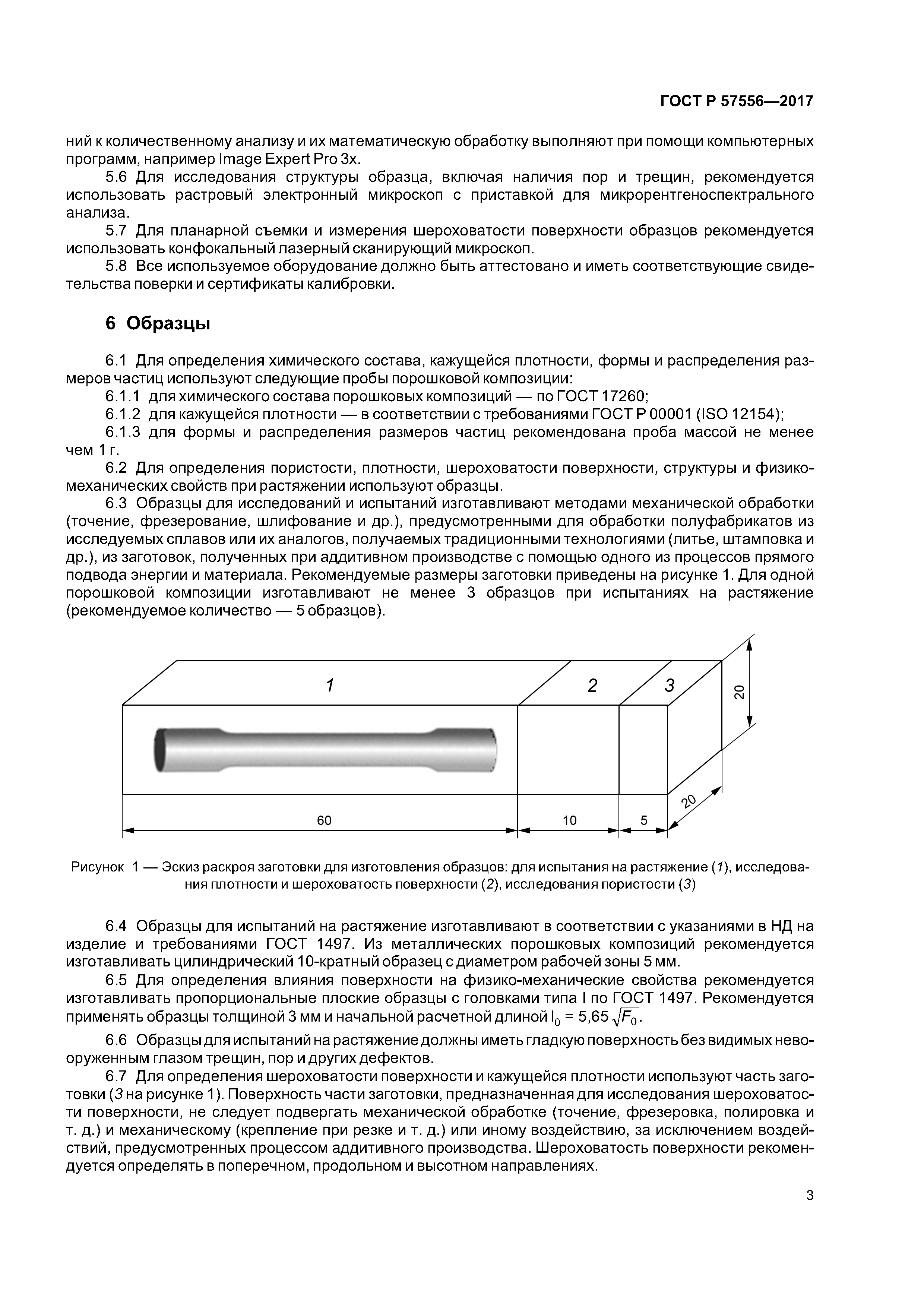 ГОСТ Р 57556-2017