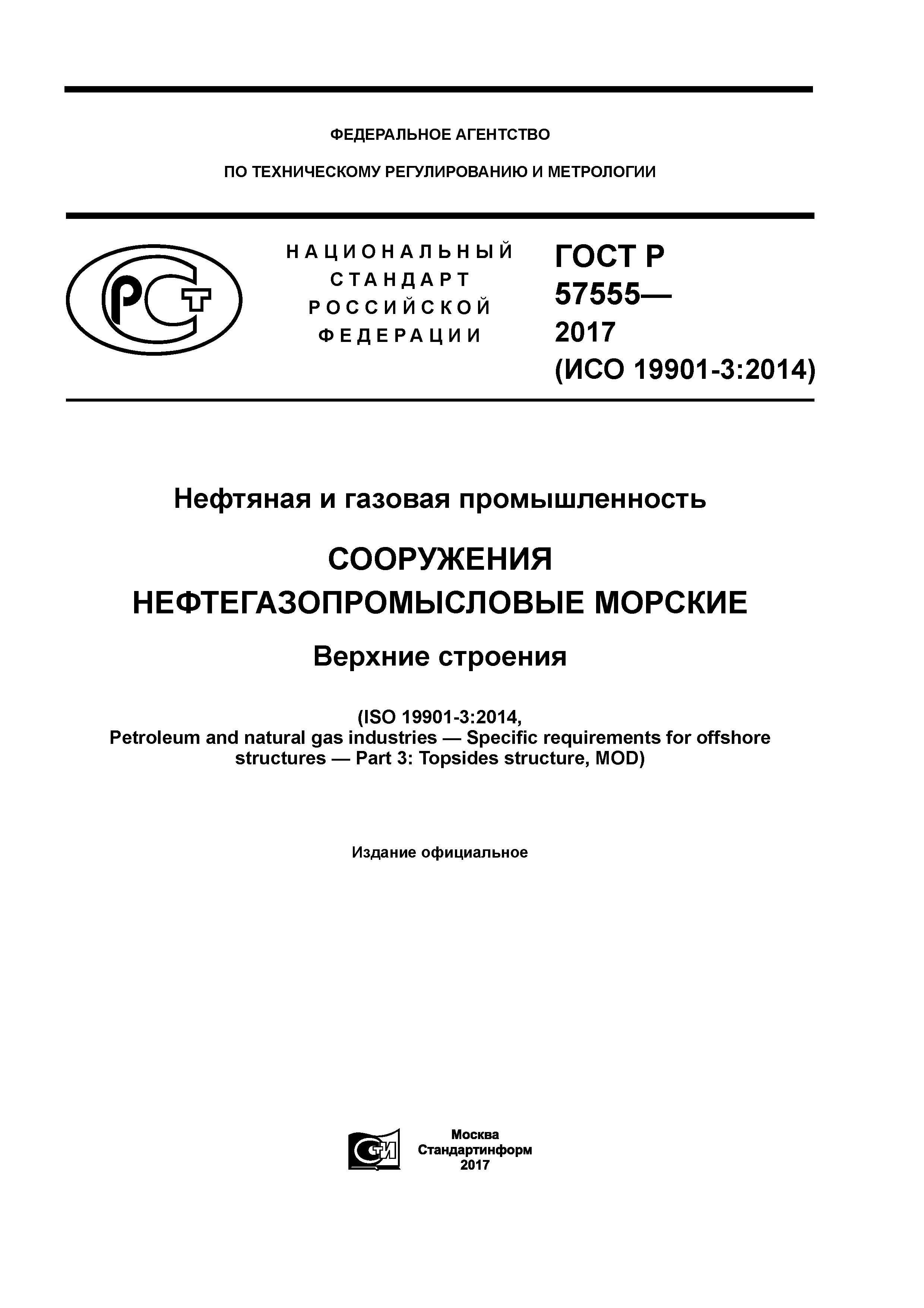 ГОСТ Р 57555-2017