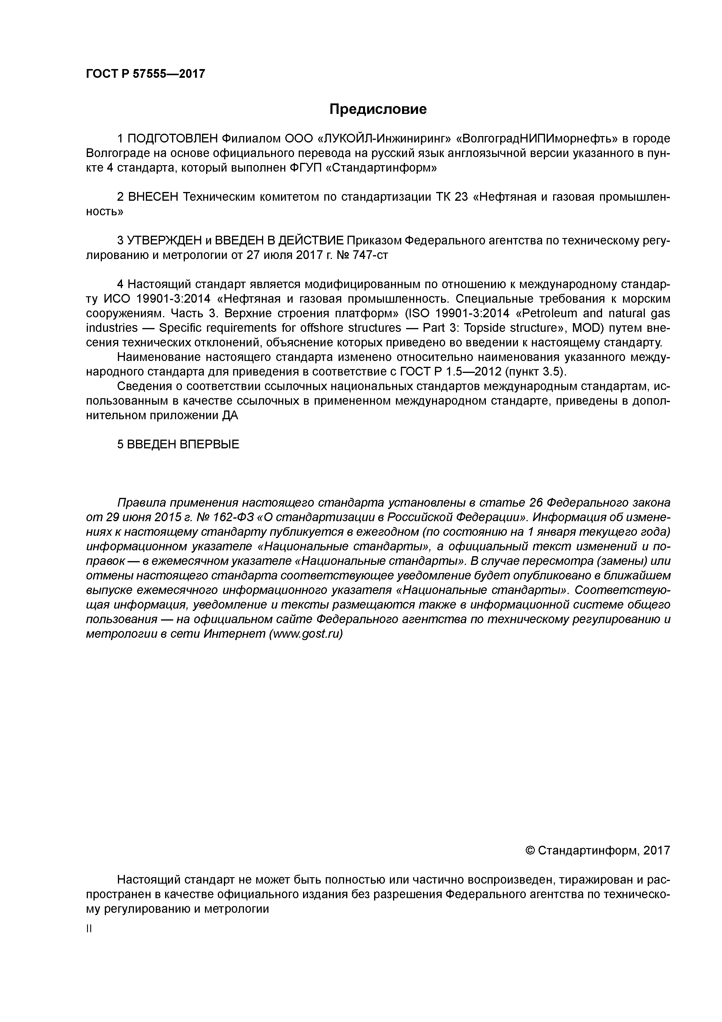 ГОСТ Р 57555-2017