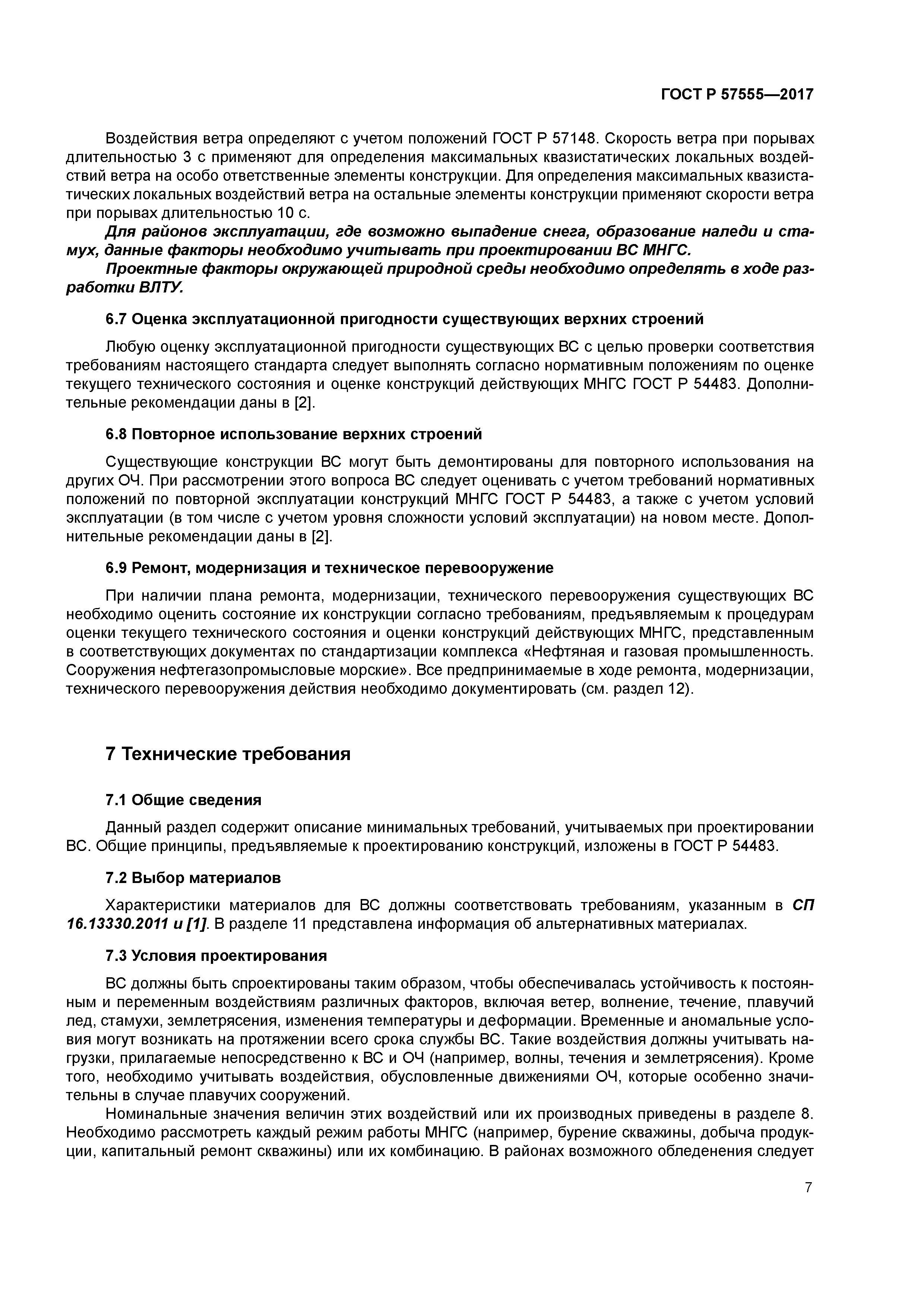 ГОСТ Р 57555-2017