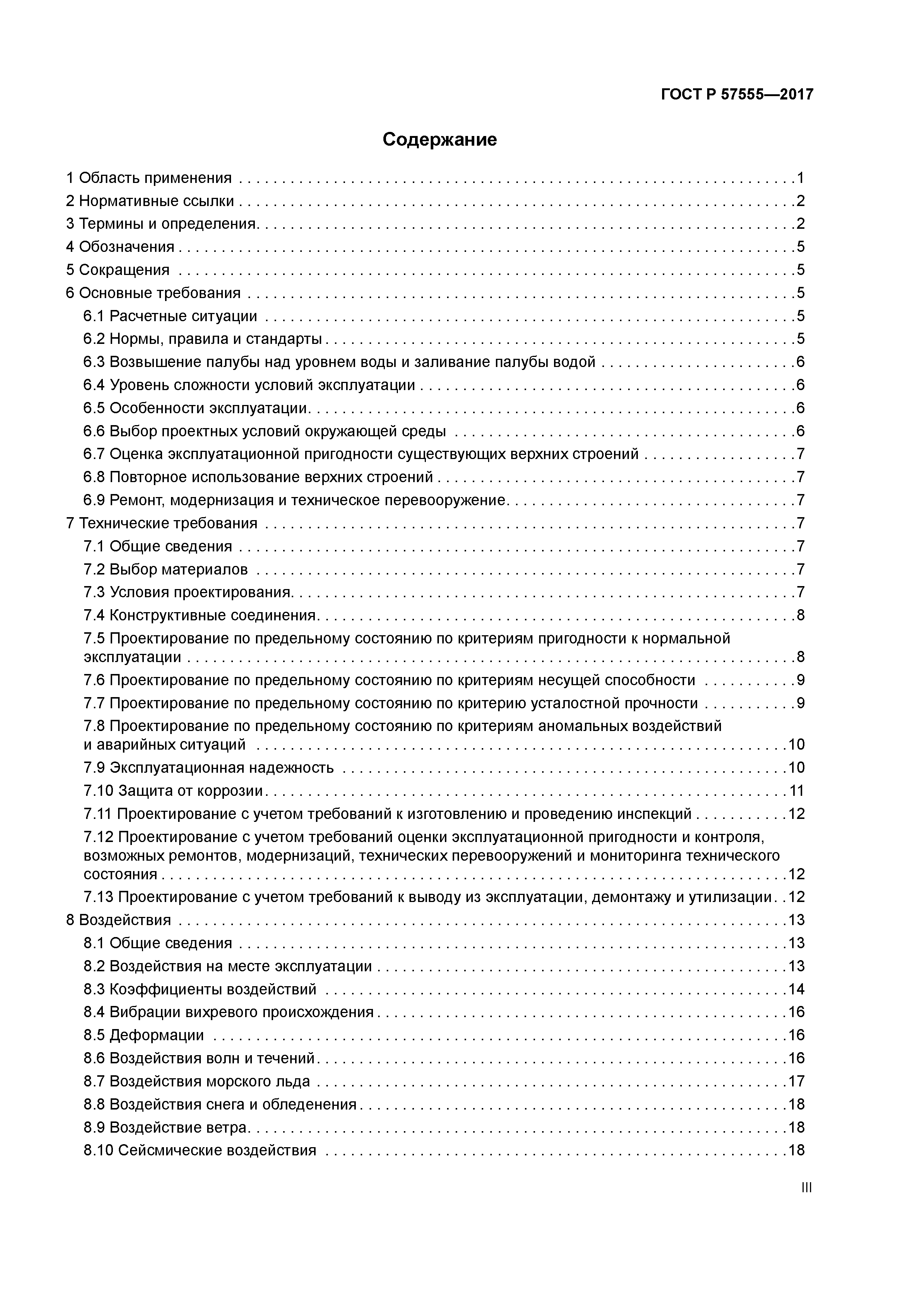 ГОСТ Р 57555-2017