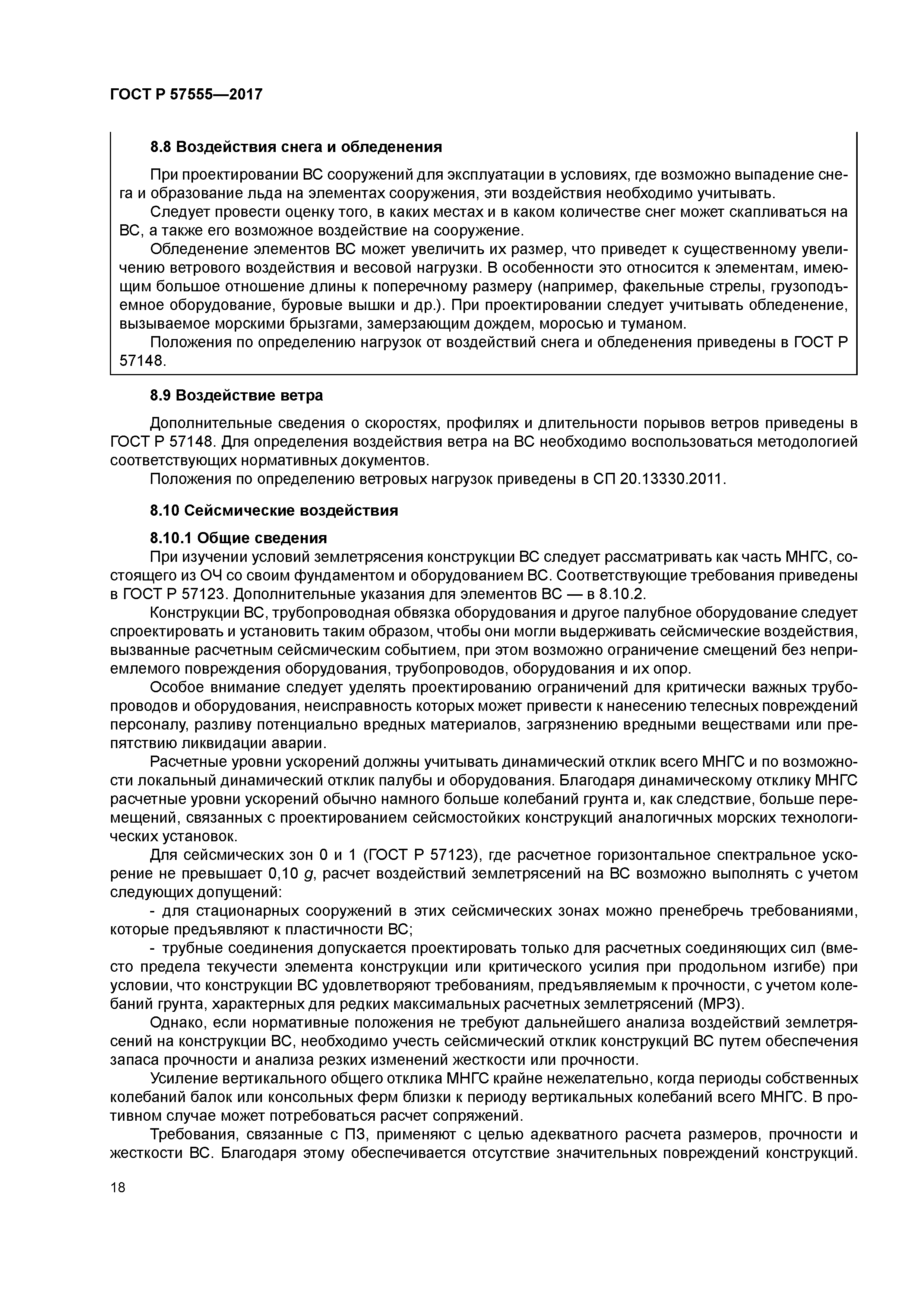 ГОСТ Р 57555-2017