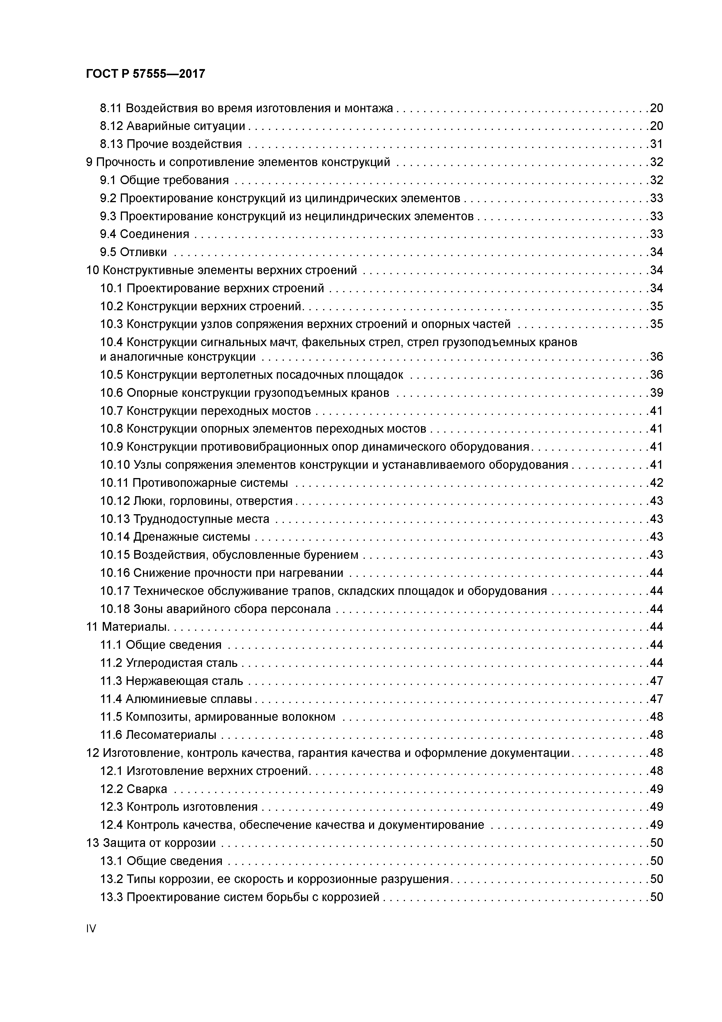 ГОСТ Р 57555-2017