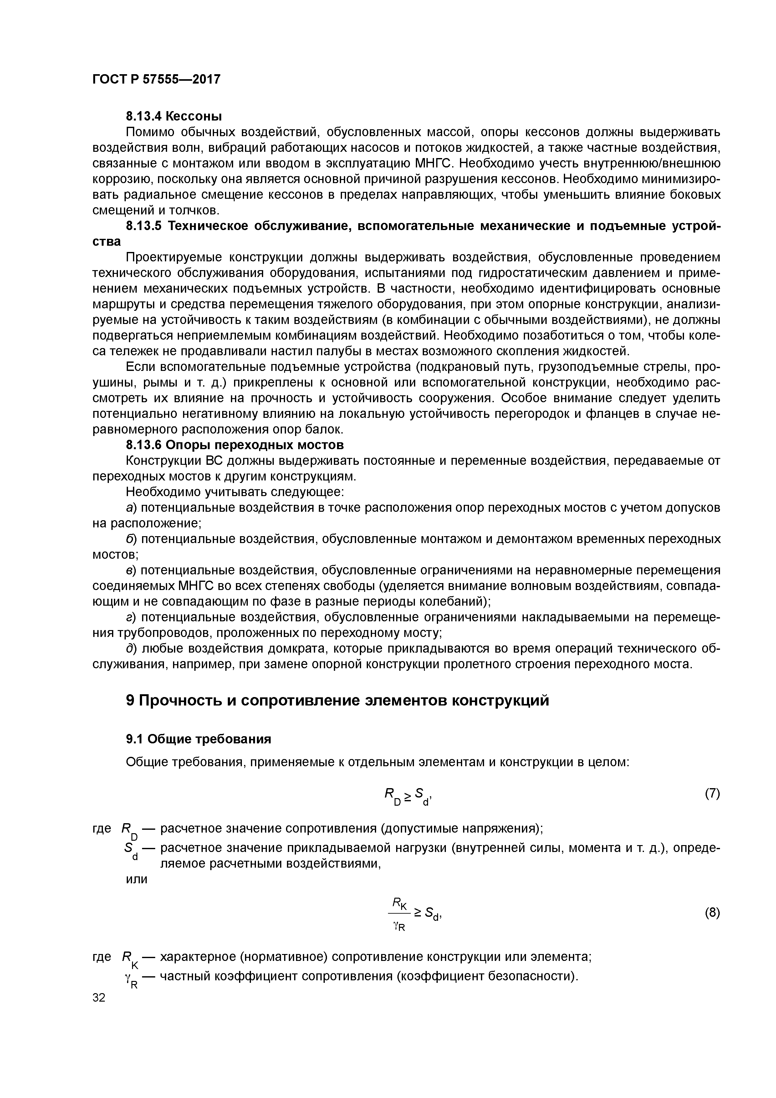 ГОСТ Р 57555-2017