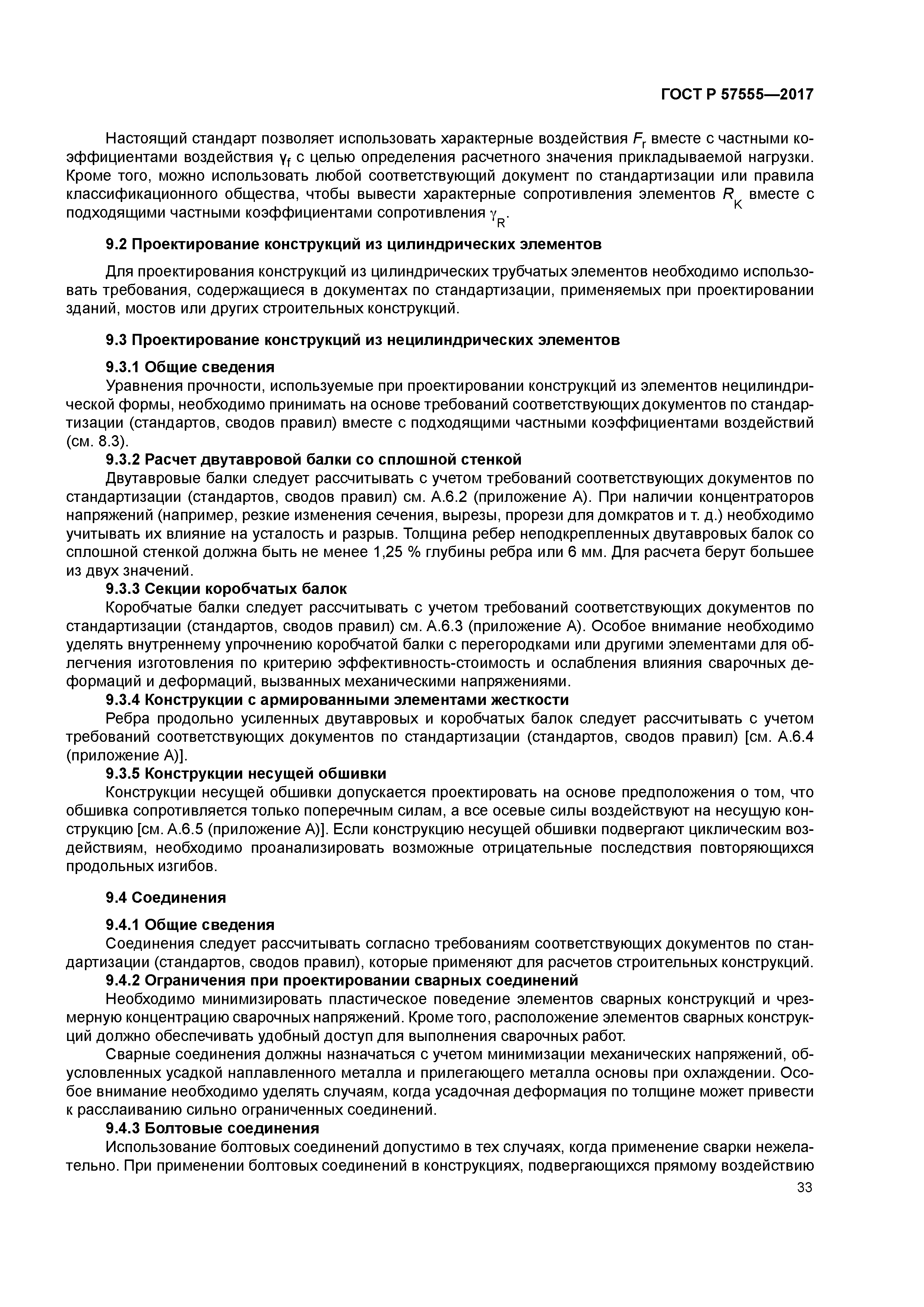 ГОСТ Р 57555-2017