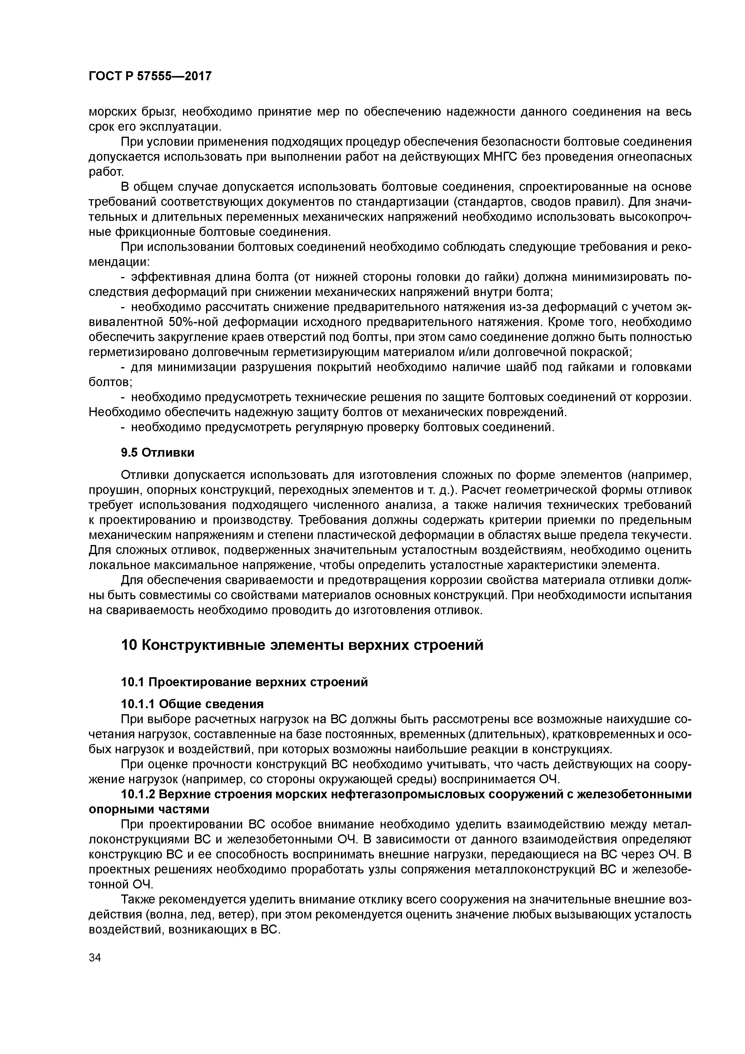 ГОСТ Р 57555-2017